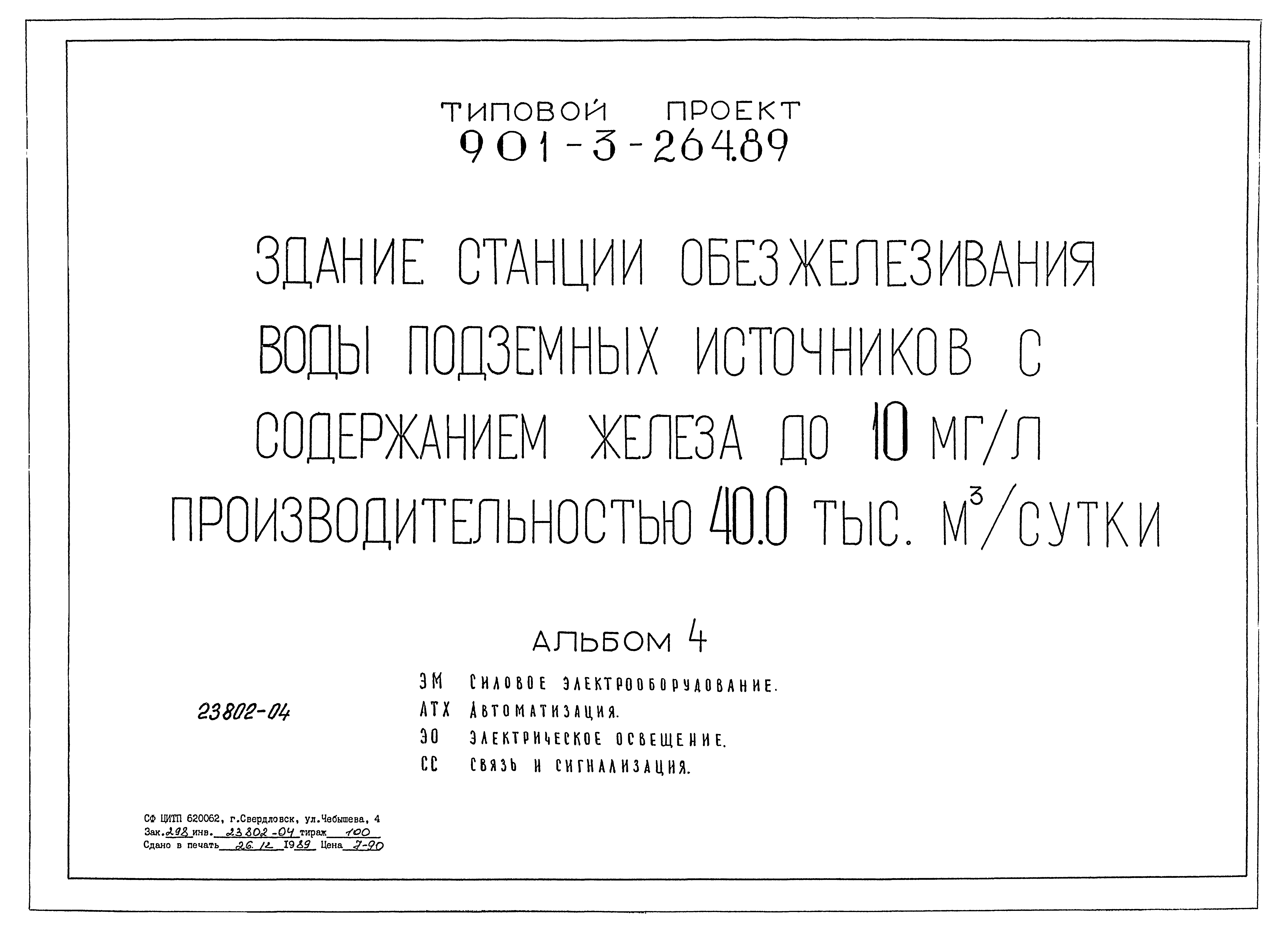 Типовой проект 901-3-264.89