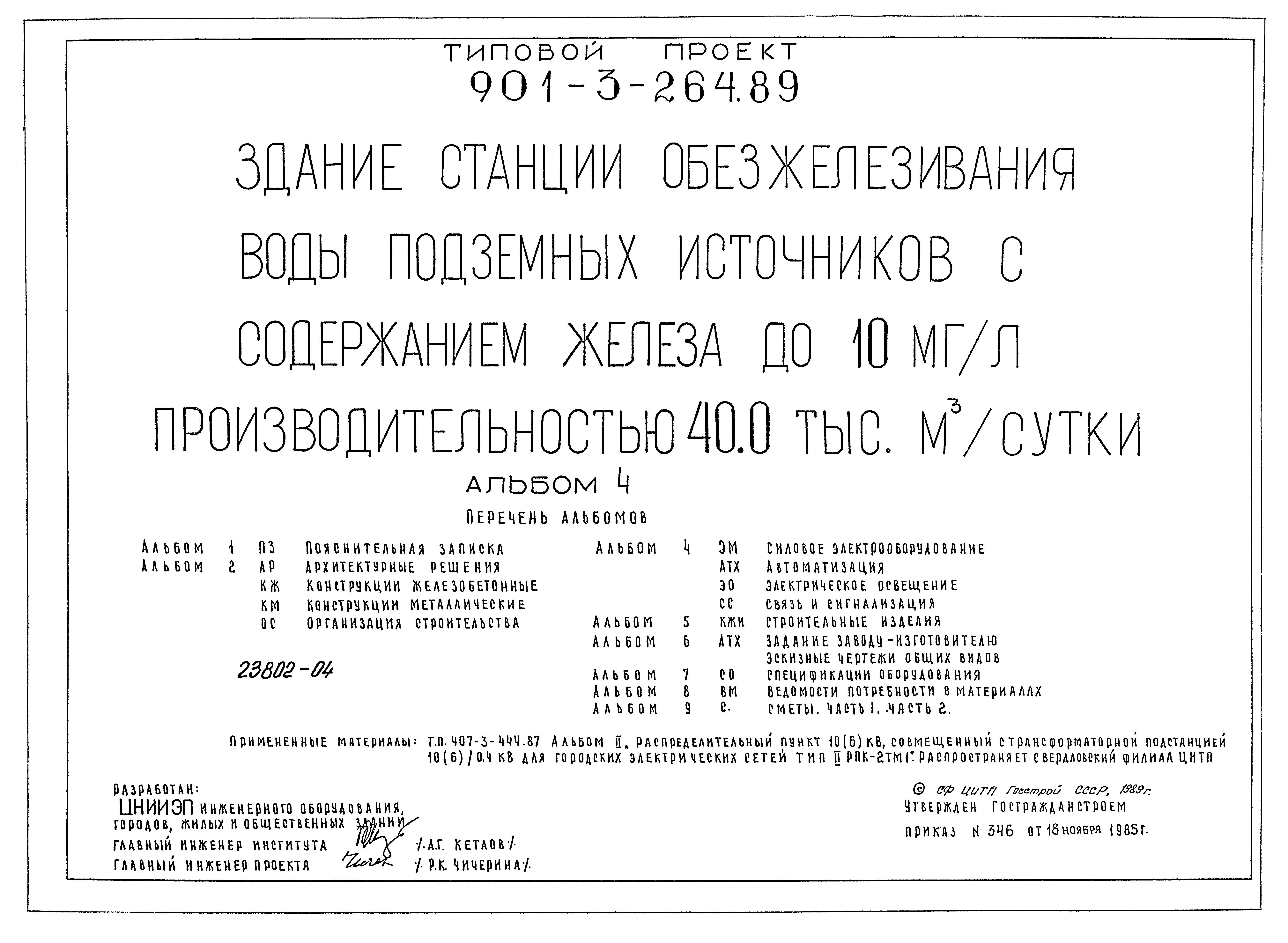 Типовой проект 901-3-264.89