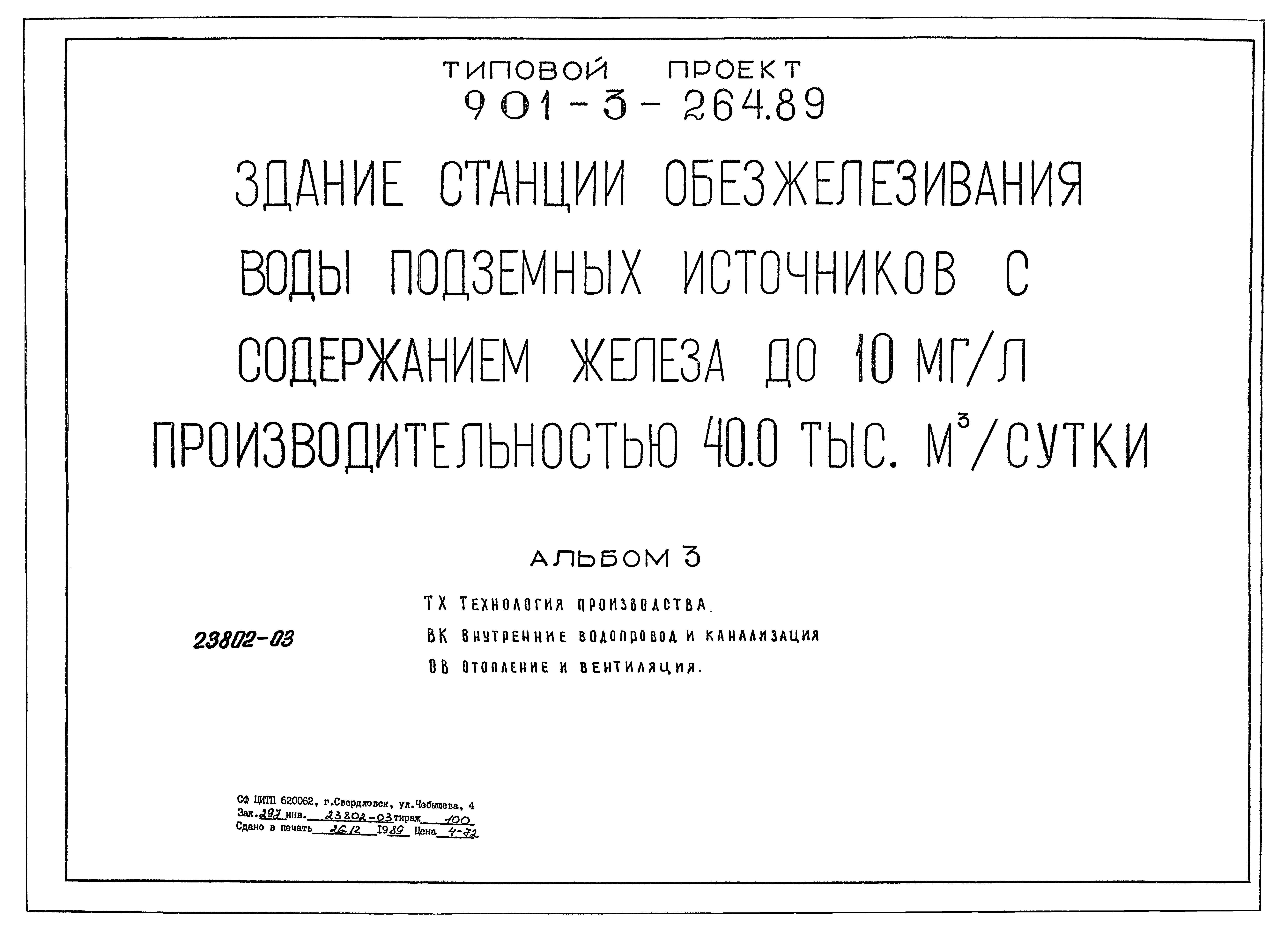 Типовой проект 901-3-264.89