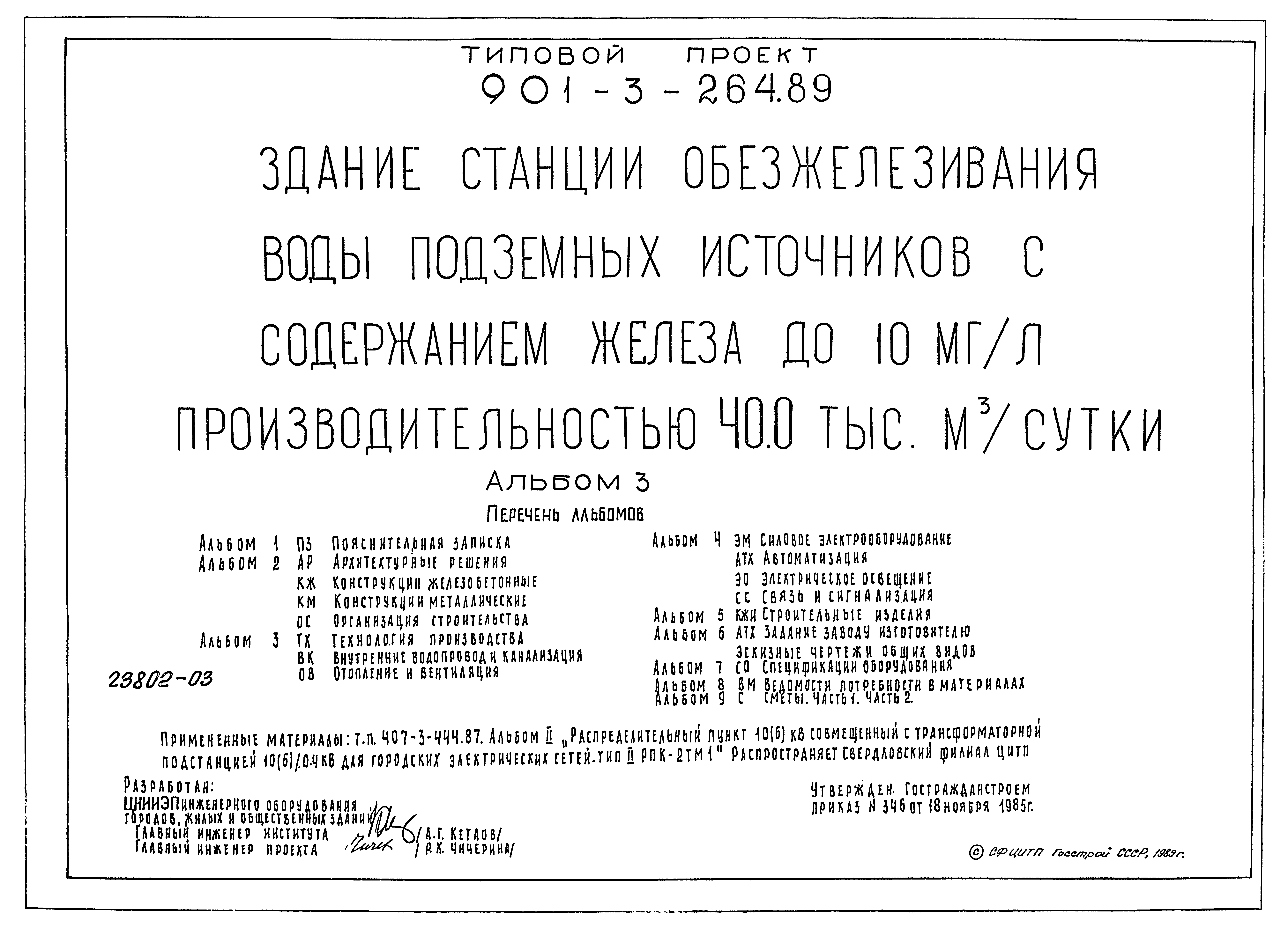 Типовой проект 901-3-264.89