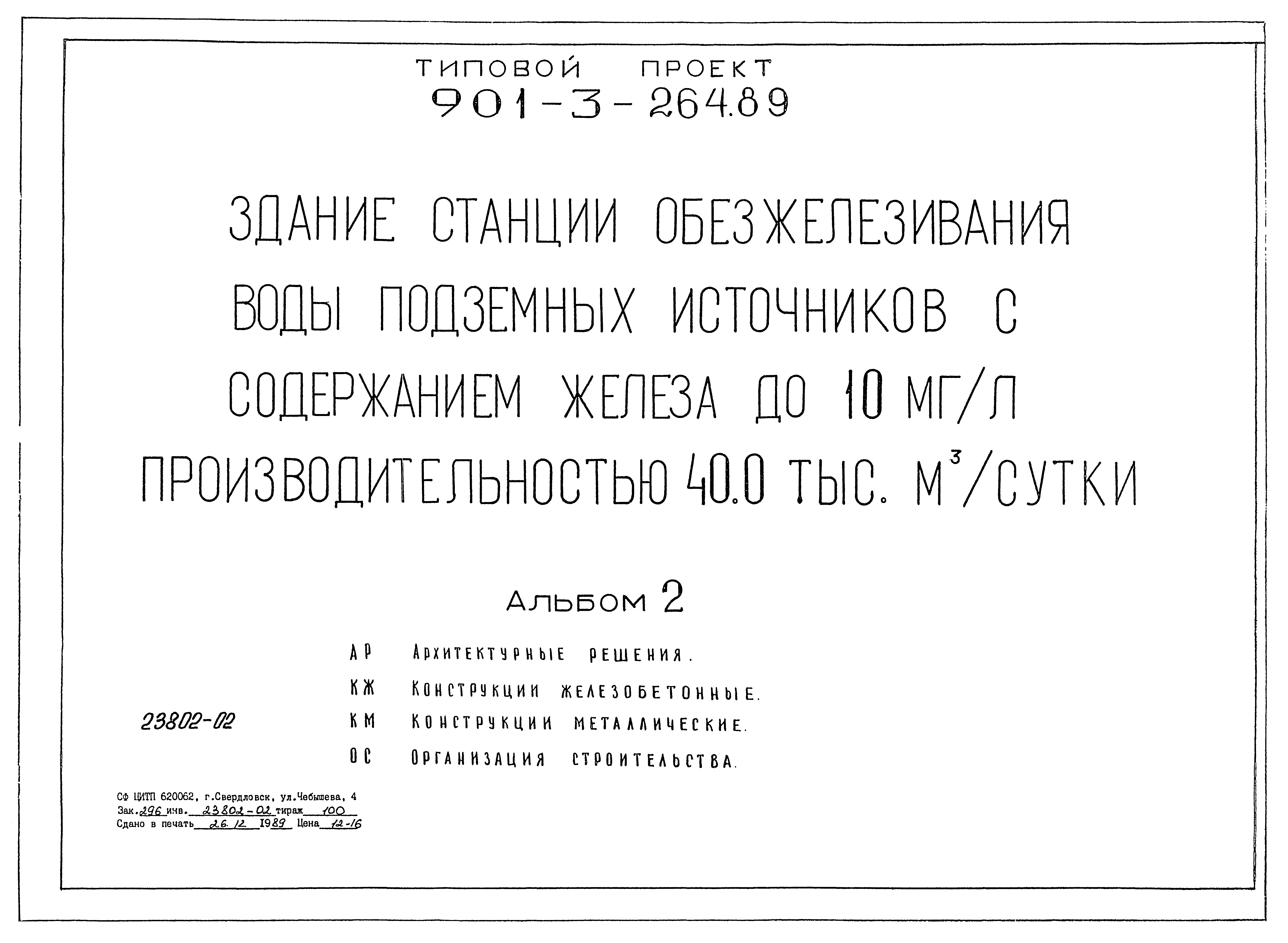 Типовой проект 901-3-264.89