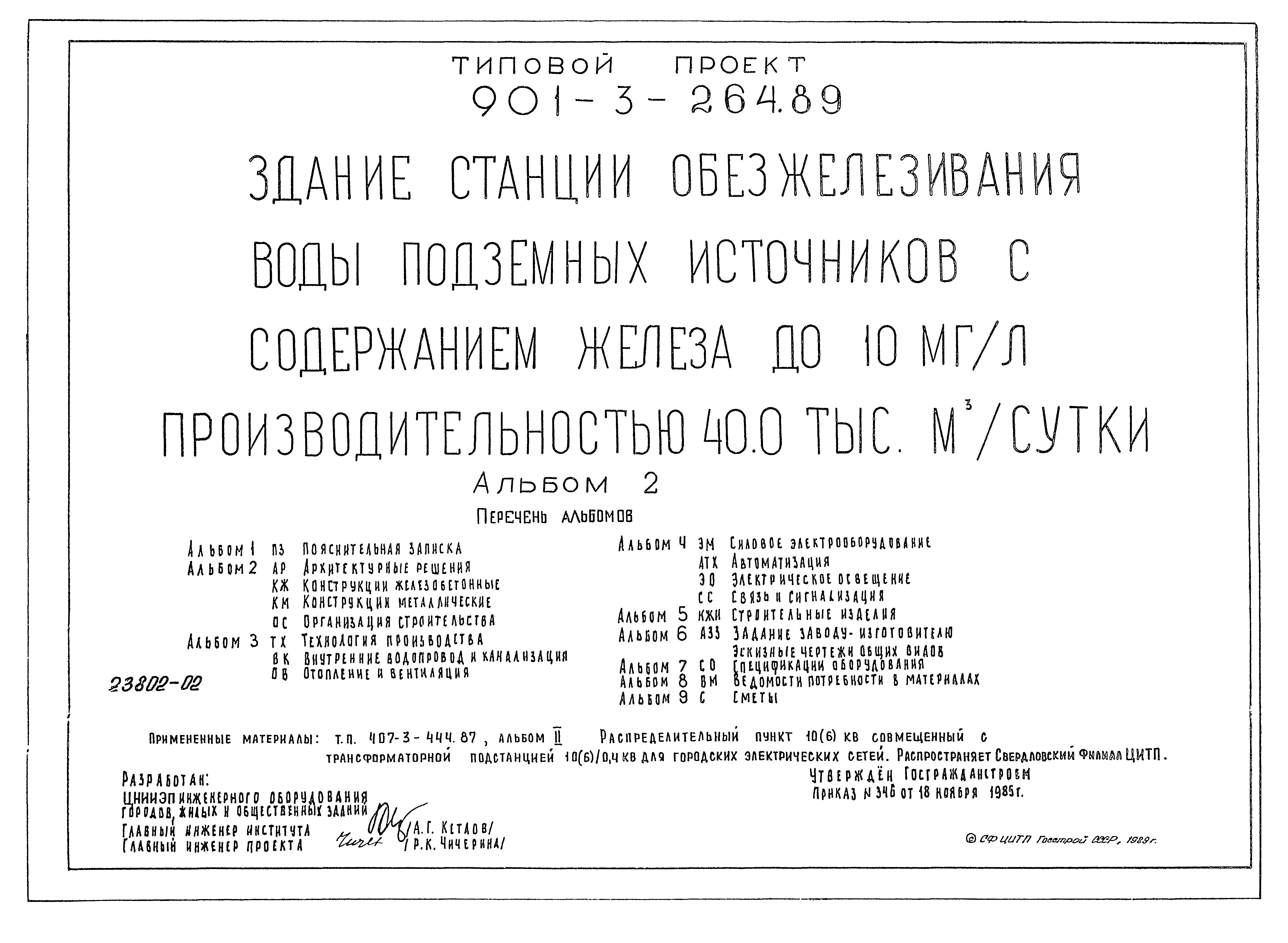 Типовой проект 901-3-264.89