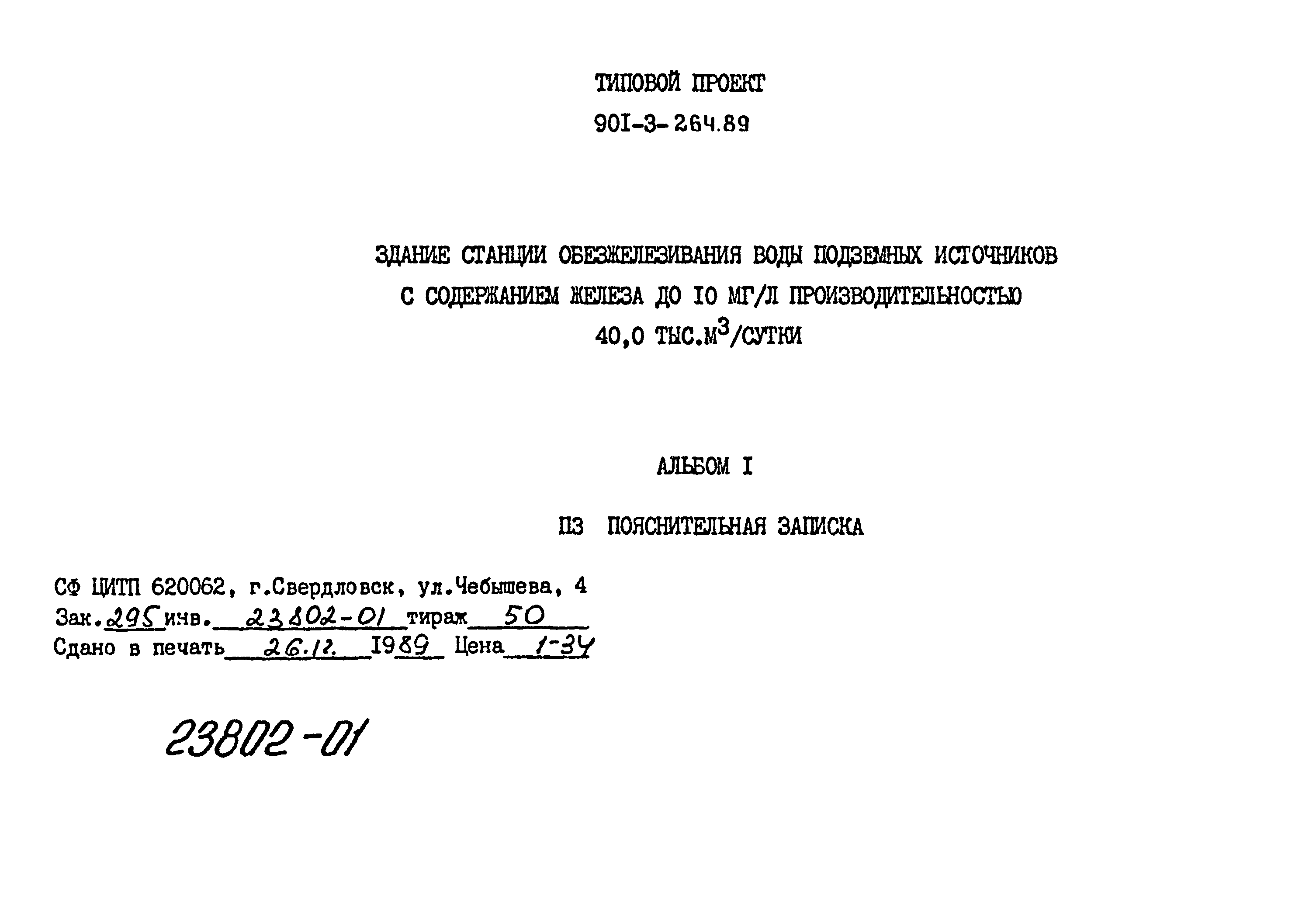 Типовой проект 901-3-264.89