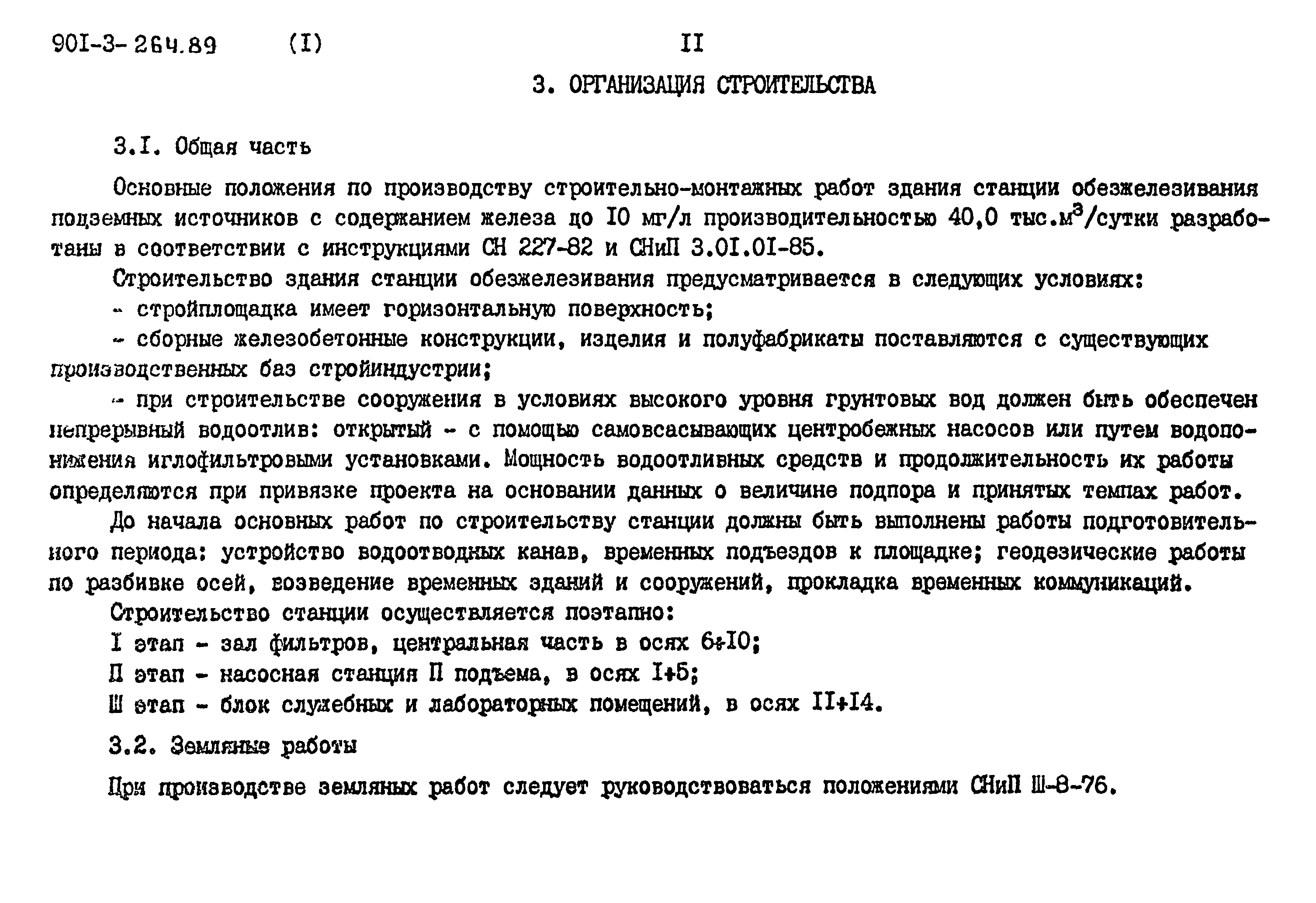 Типовой проект 901-3-264.89