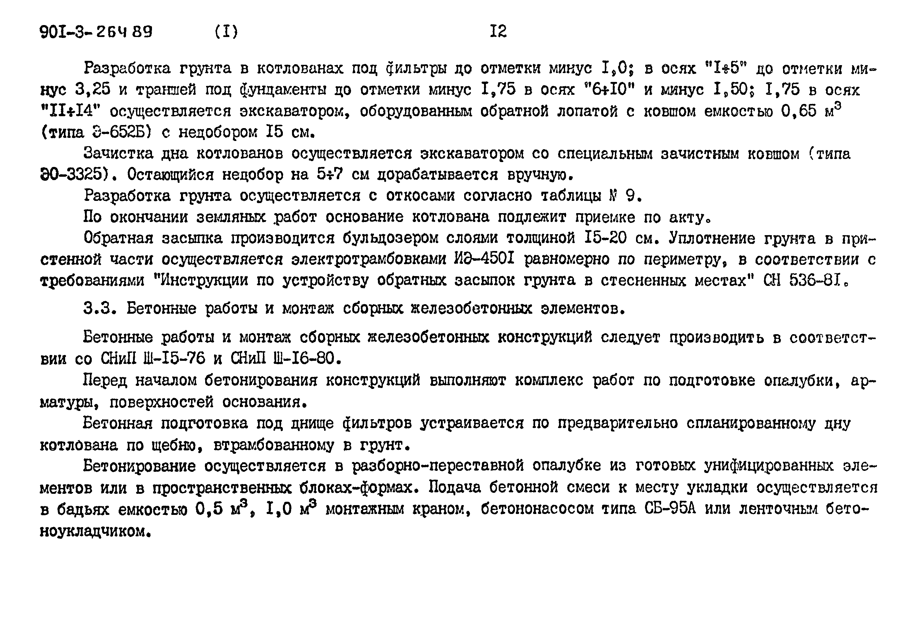 Типовой проект 901-3-264.89