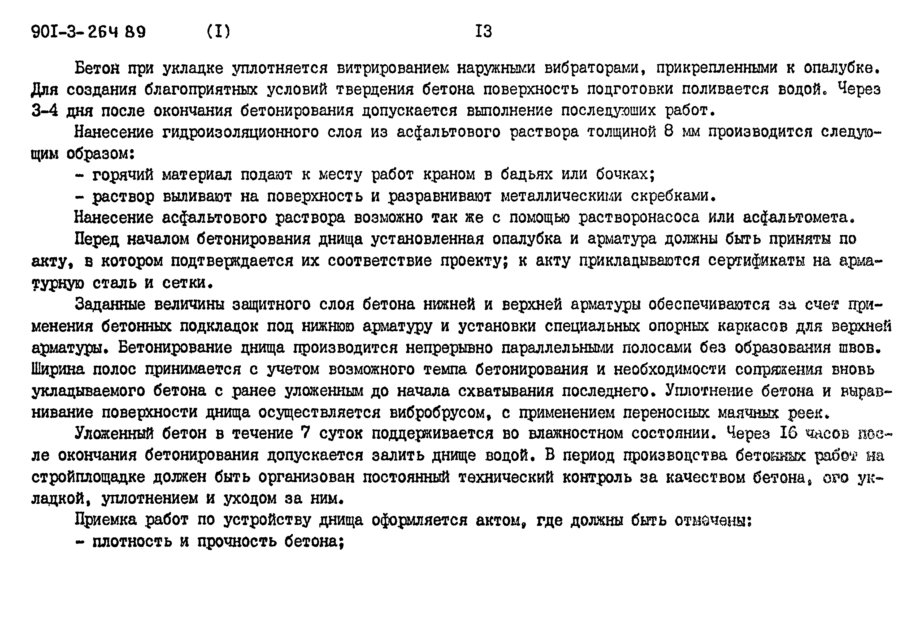 Типовой проект 901-3-264.89