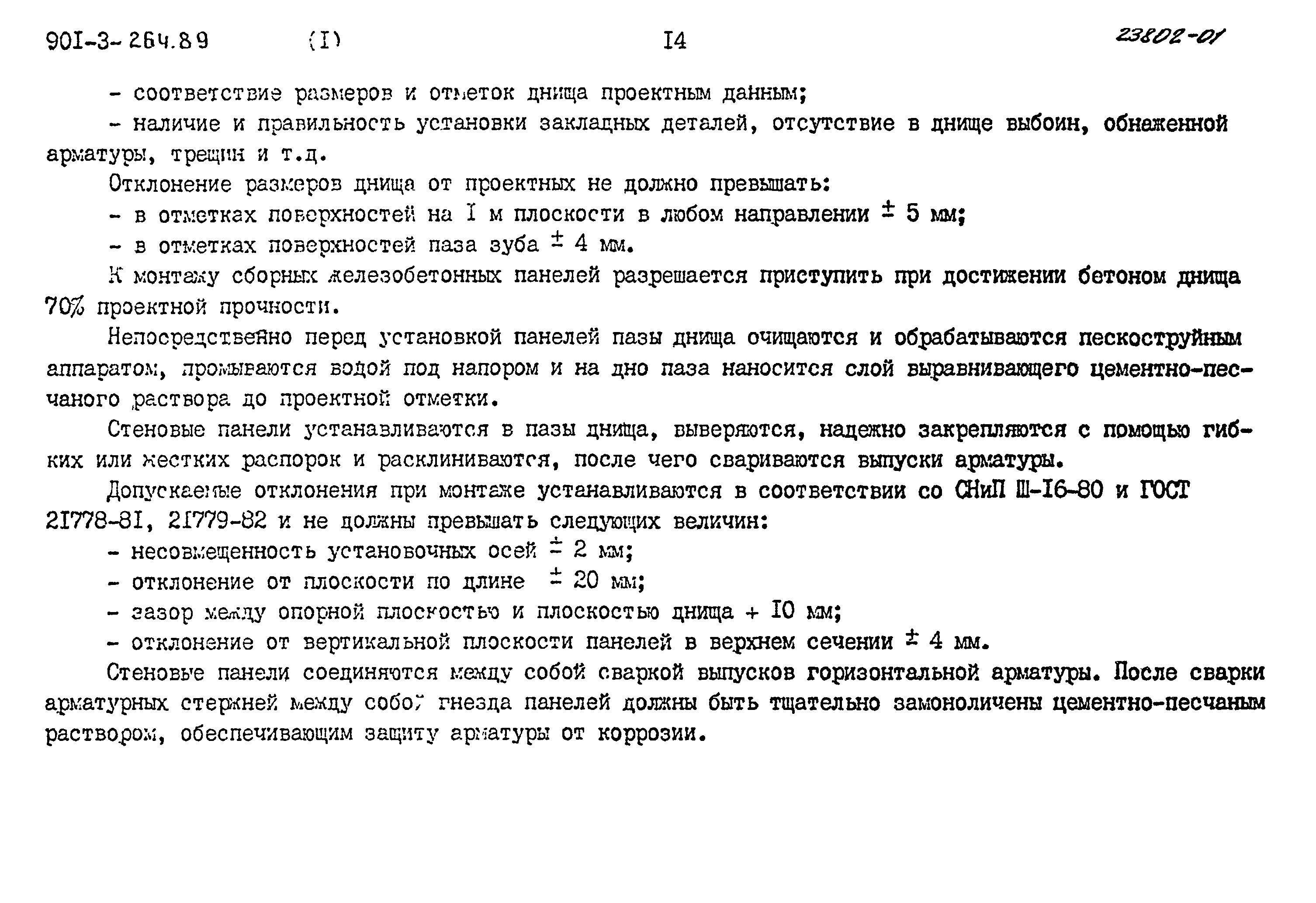 Типовой проект 901-3-264.89