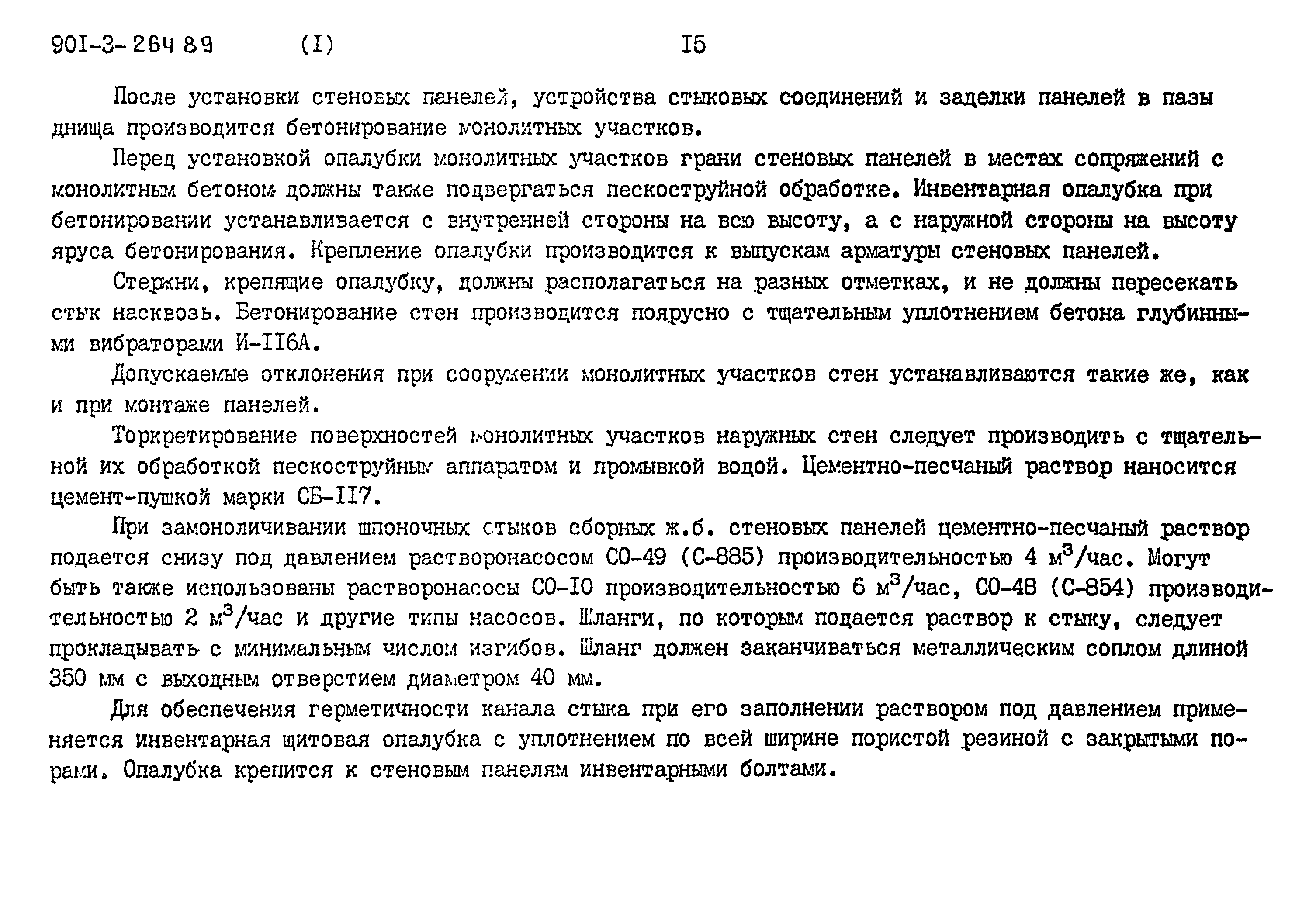 Типовой проект 901-3-264.89