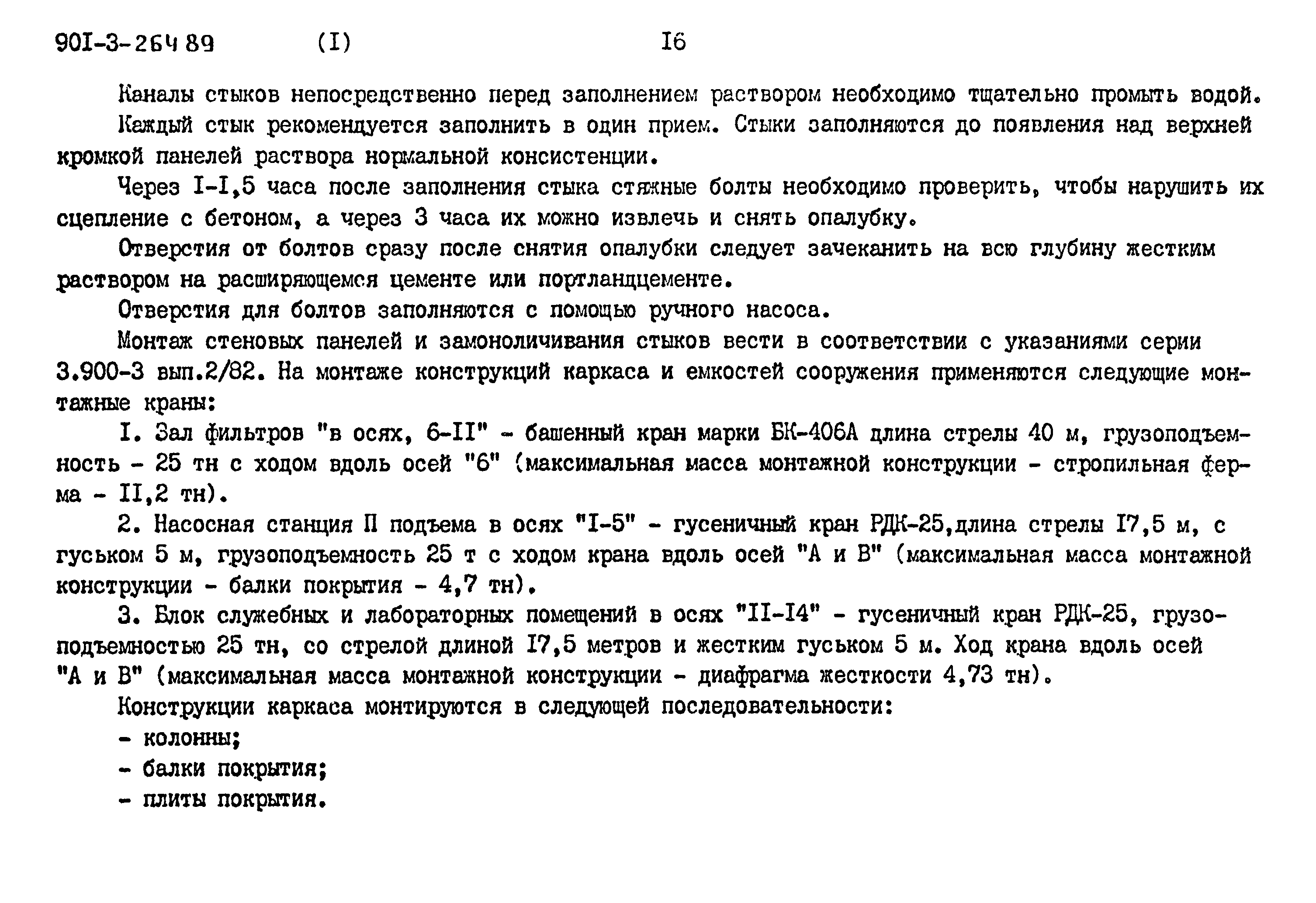 Типовой проект 901-3-264.89