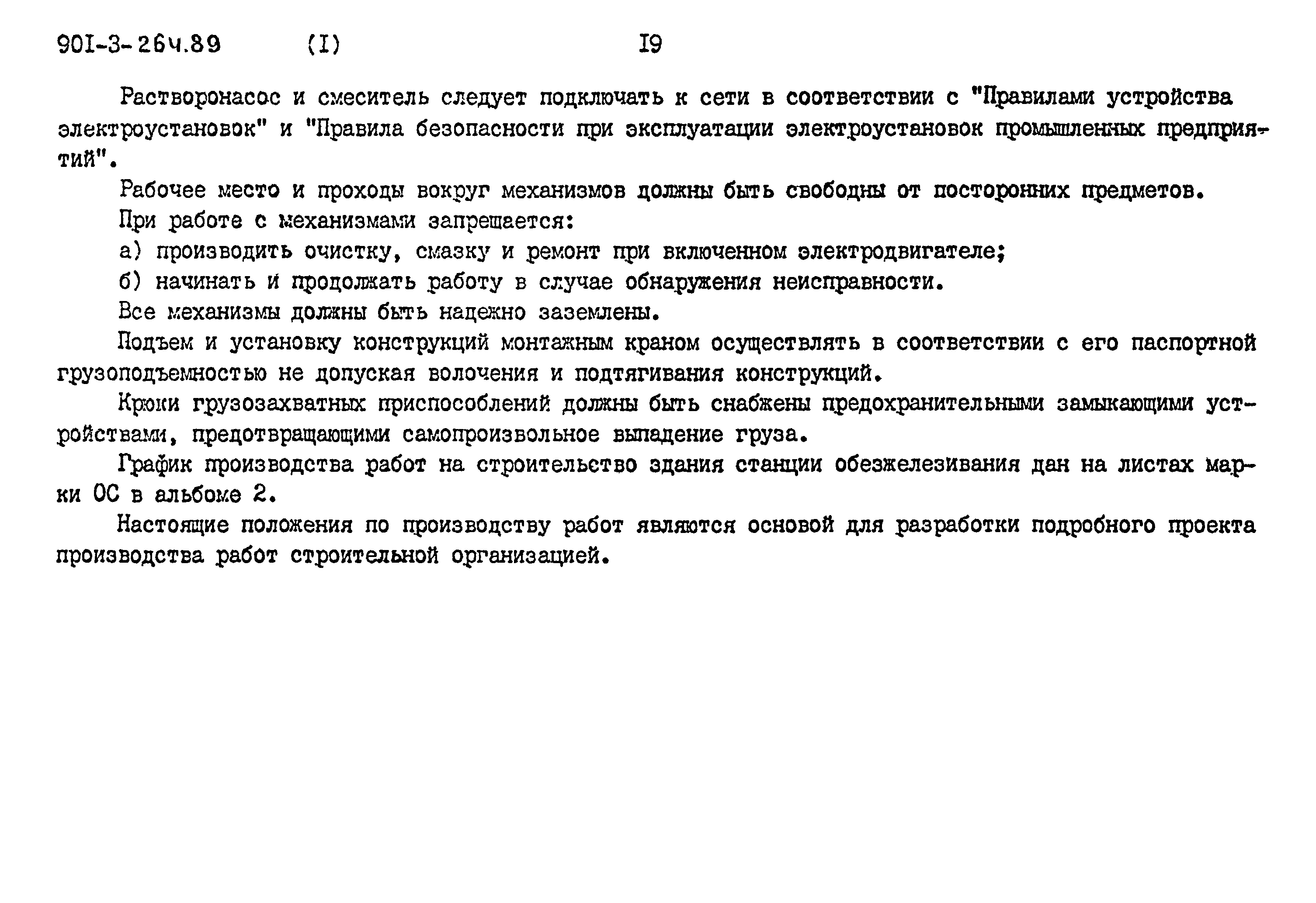 Типовой проект 901-3-264.89