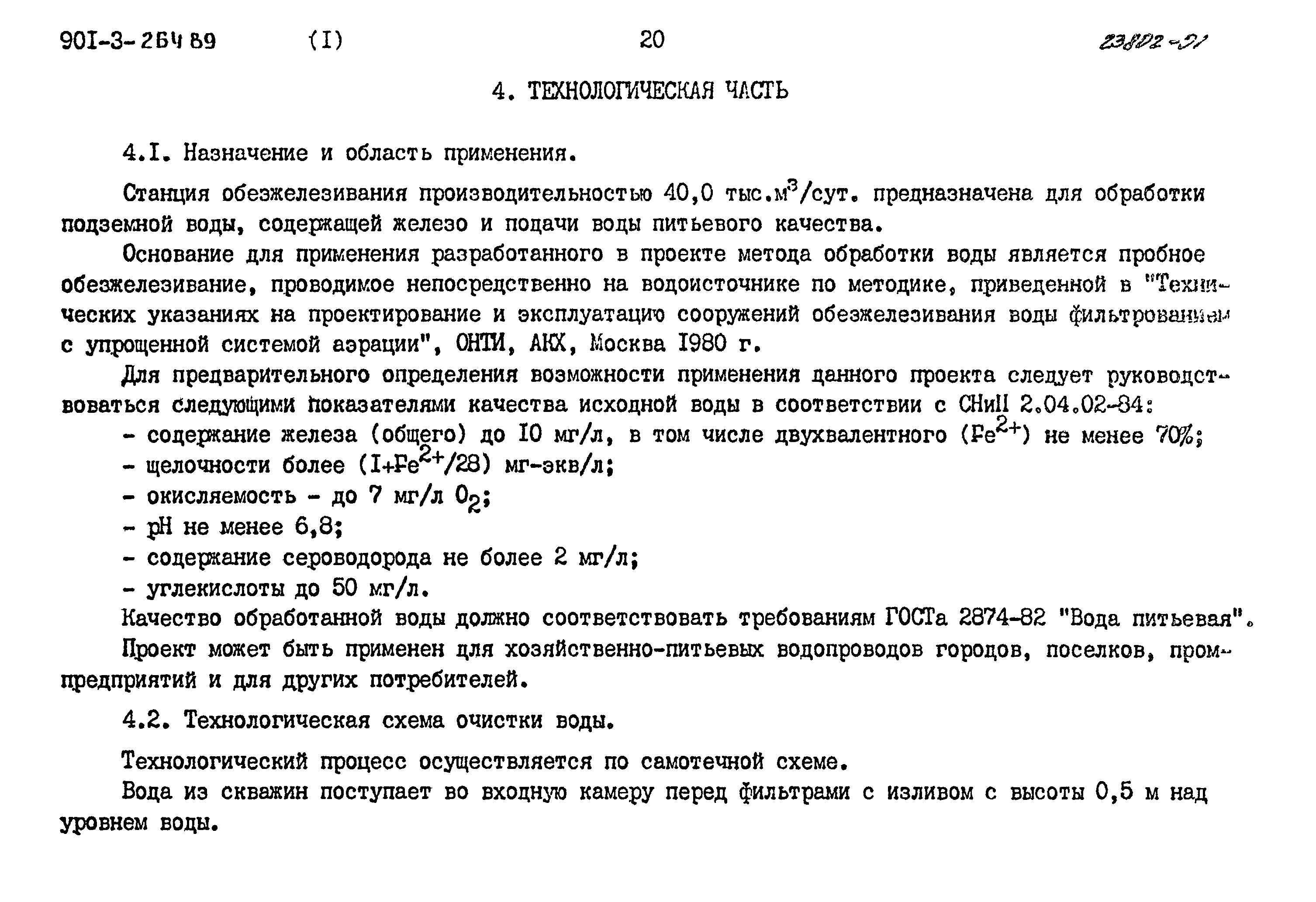 Типовой проект 901-3-264.89