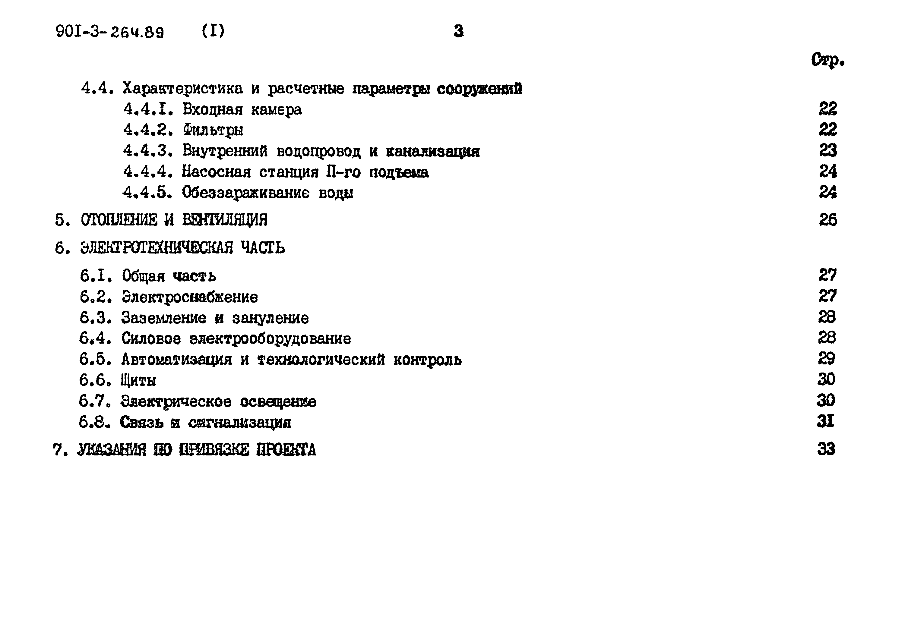 Типовой проект 901-3-264.89