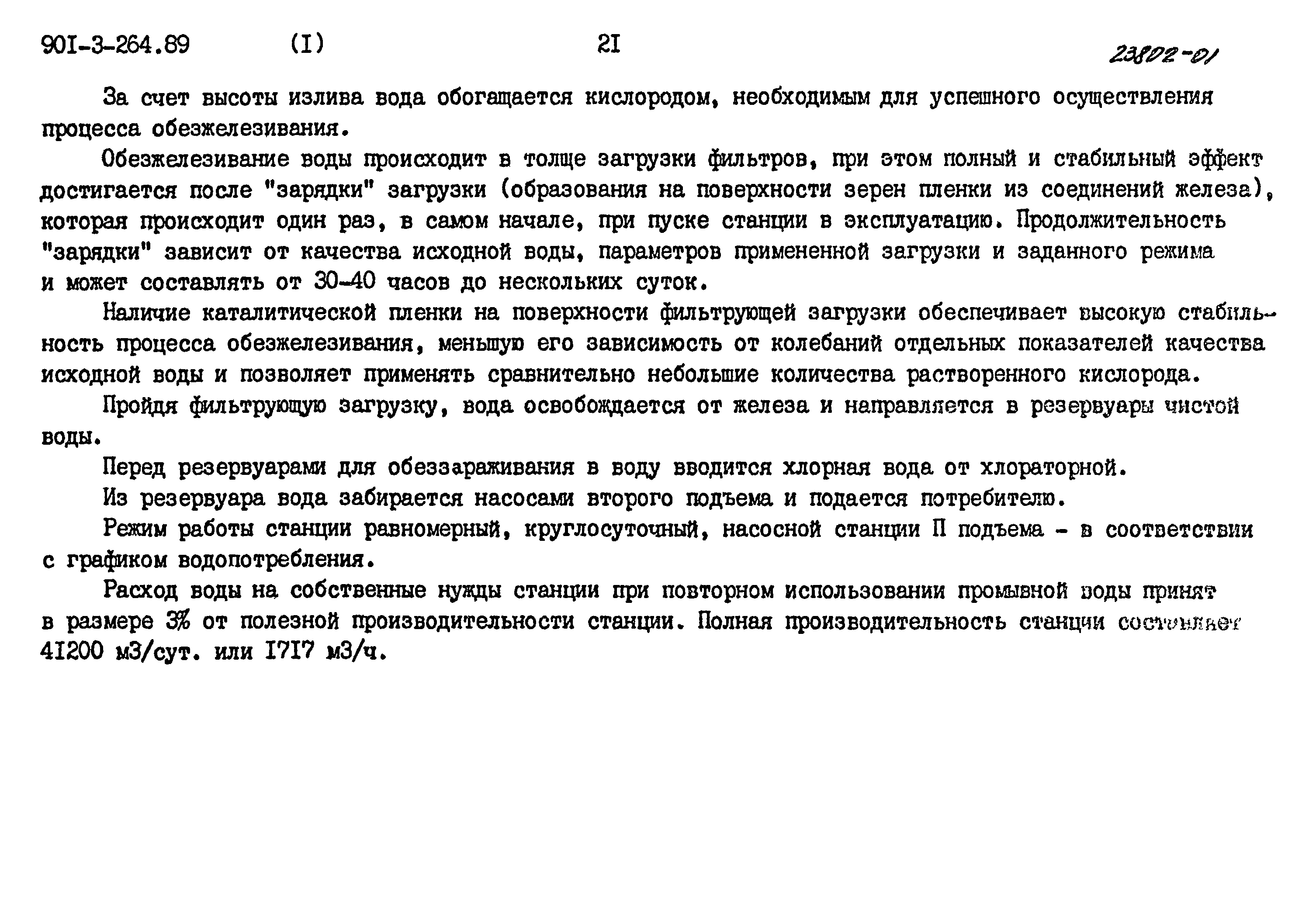 Типовой проект 901-3-264.89