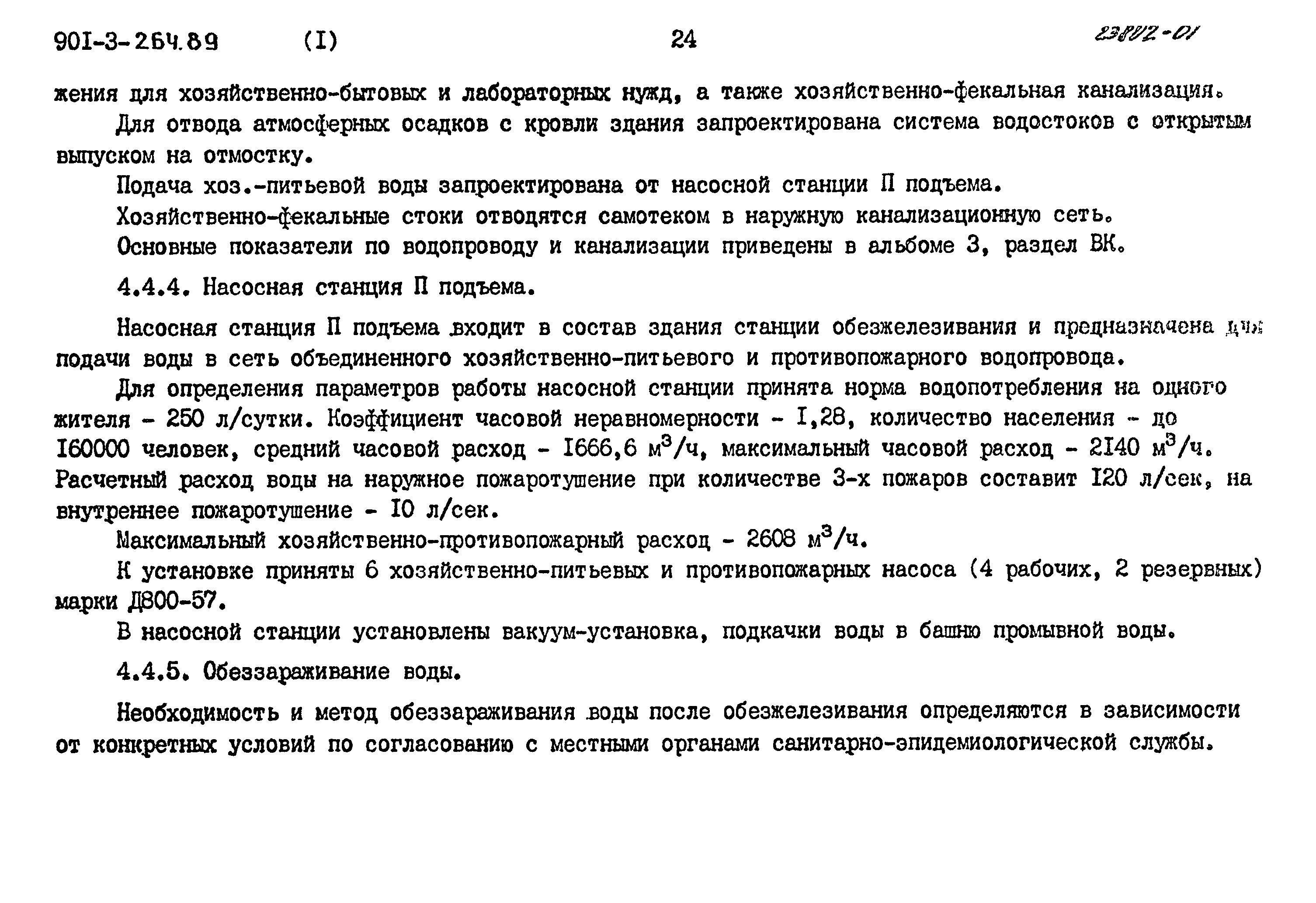 Типовой проект 901-3-264.89