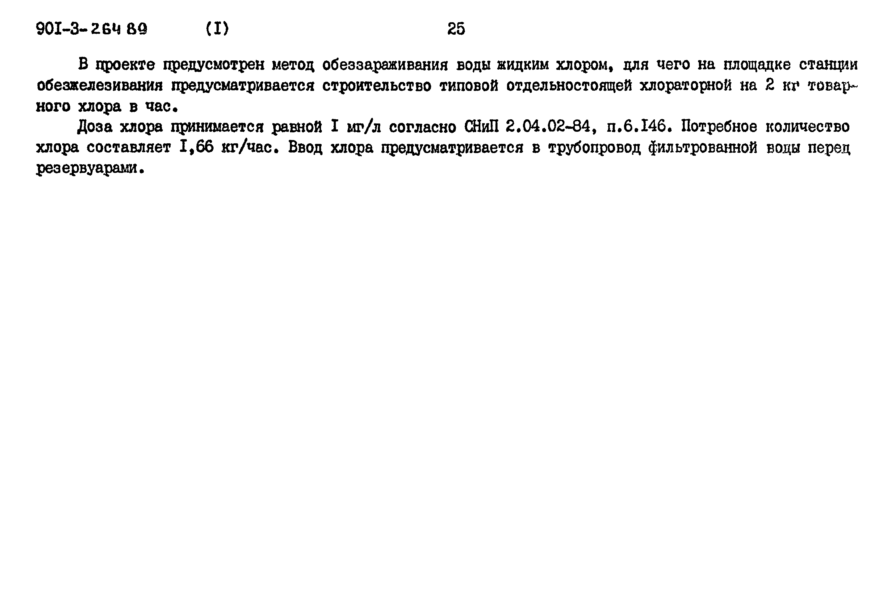 Типовой проект 901-3-264.89