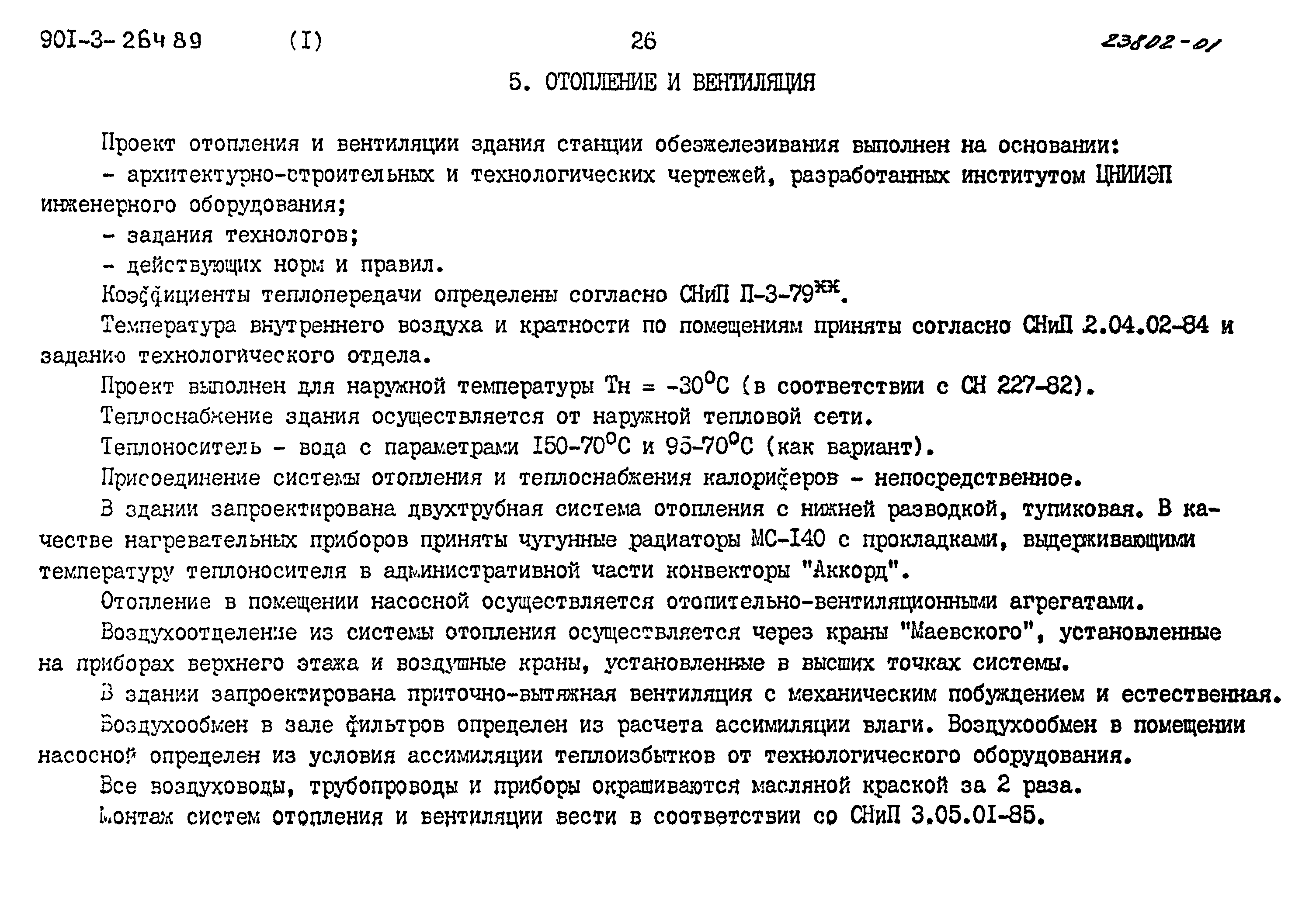 Типовой проект 901-3-264.89