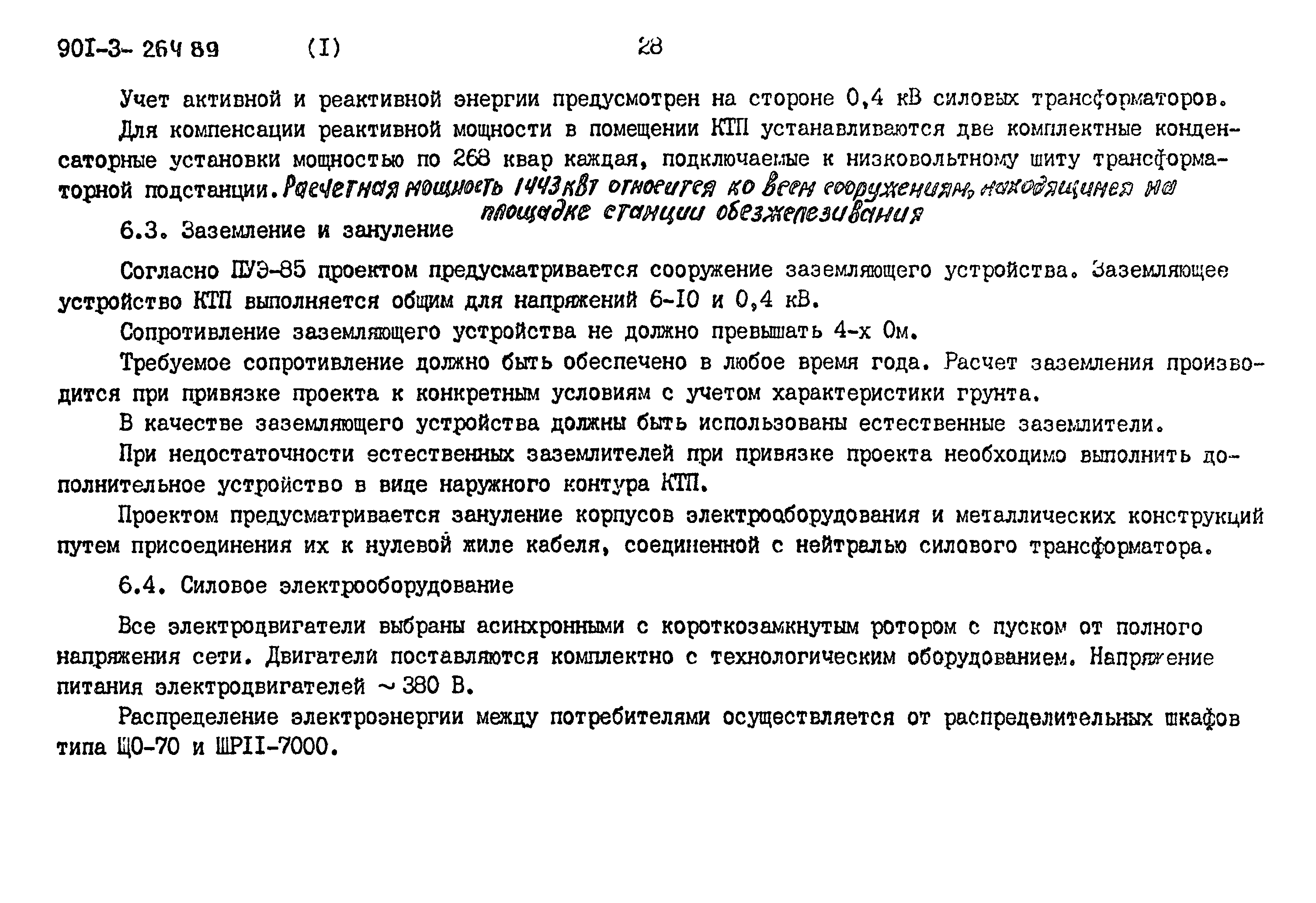 Типовой проект 901-3-264.89