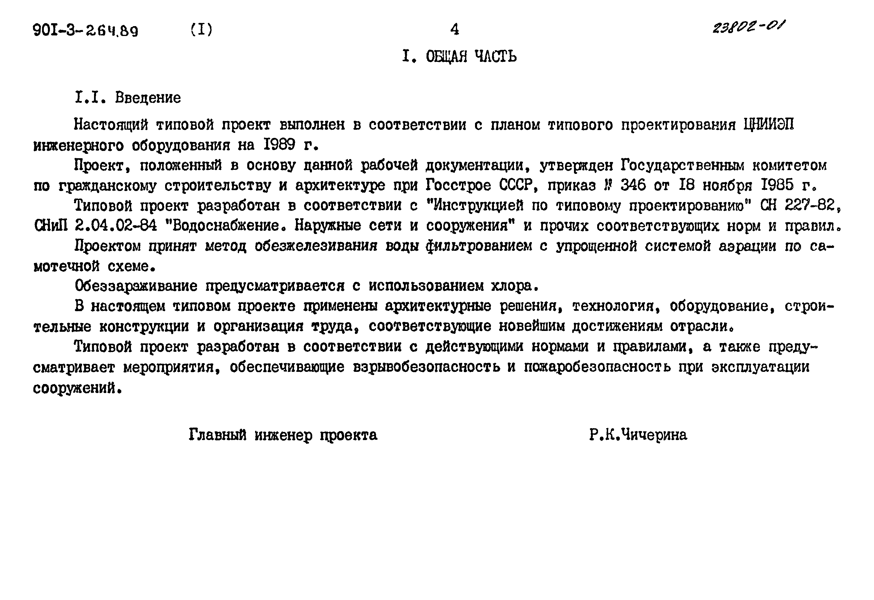 Типовой проект 901-3-264.89