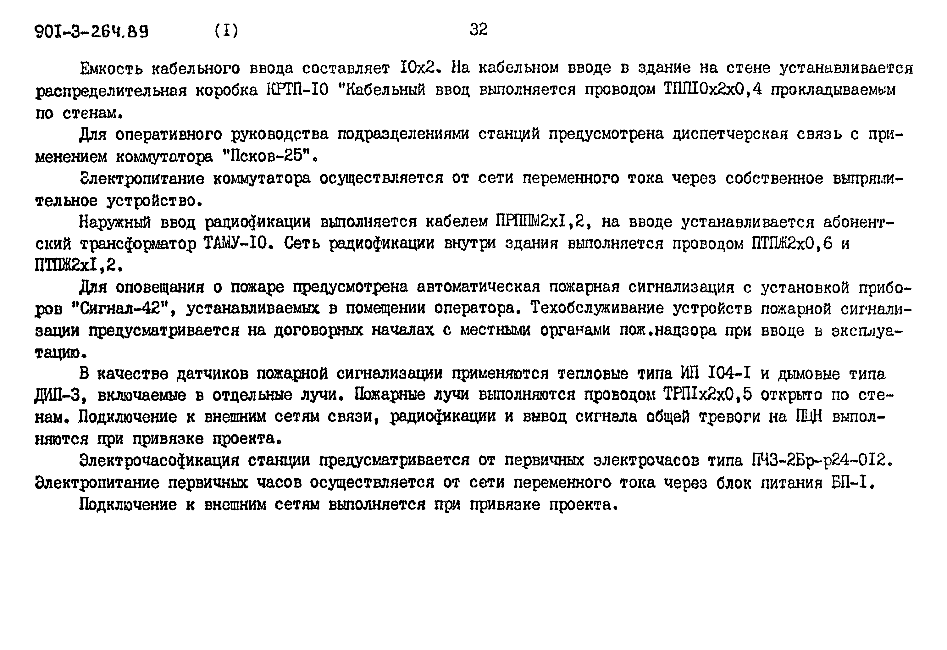 Типовой проект 901-3-264.89