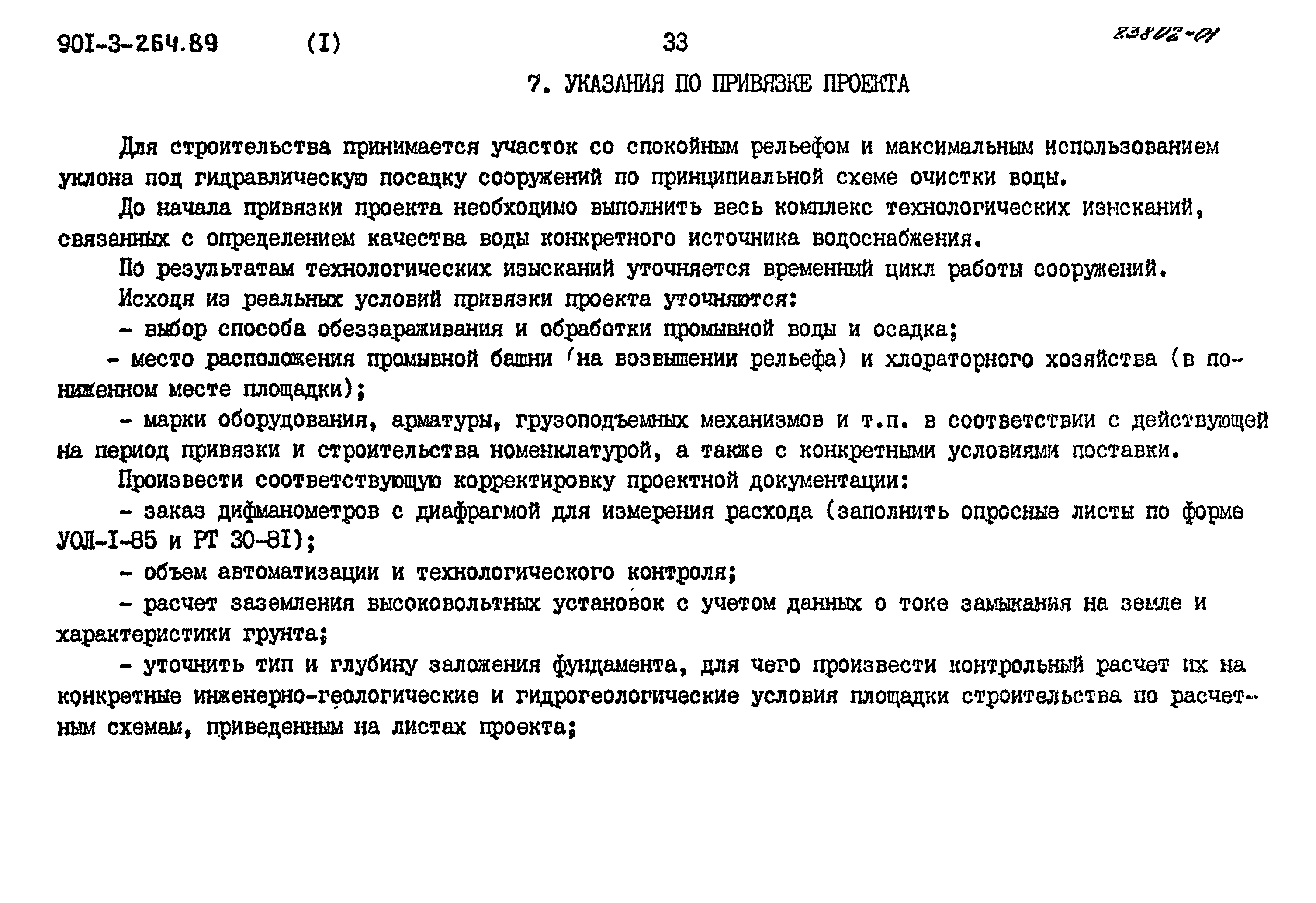 Типовой проект 901-3-264.89