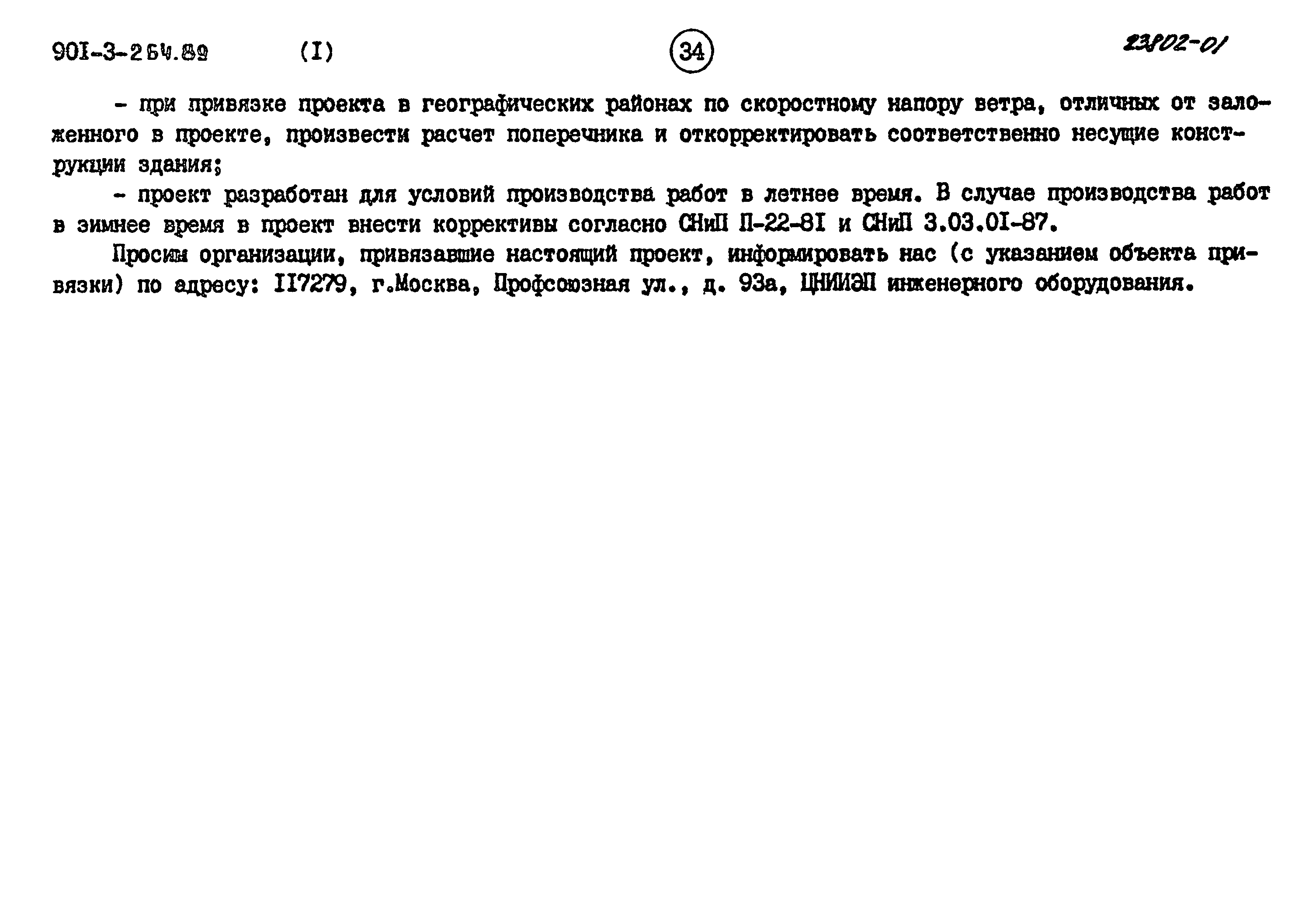 Типовой проект 901-3-264.89