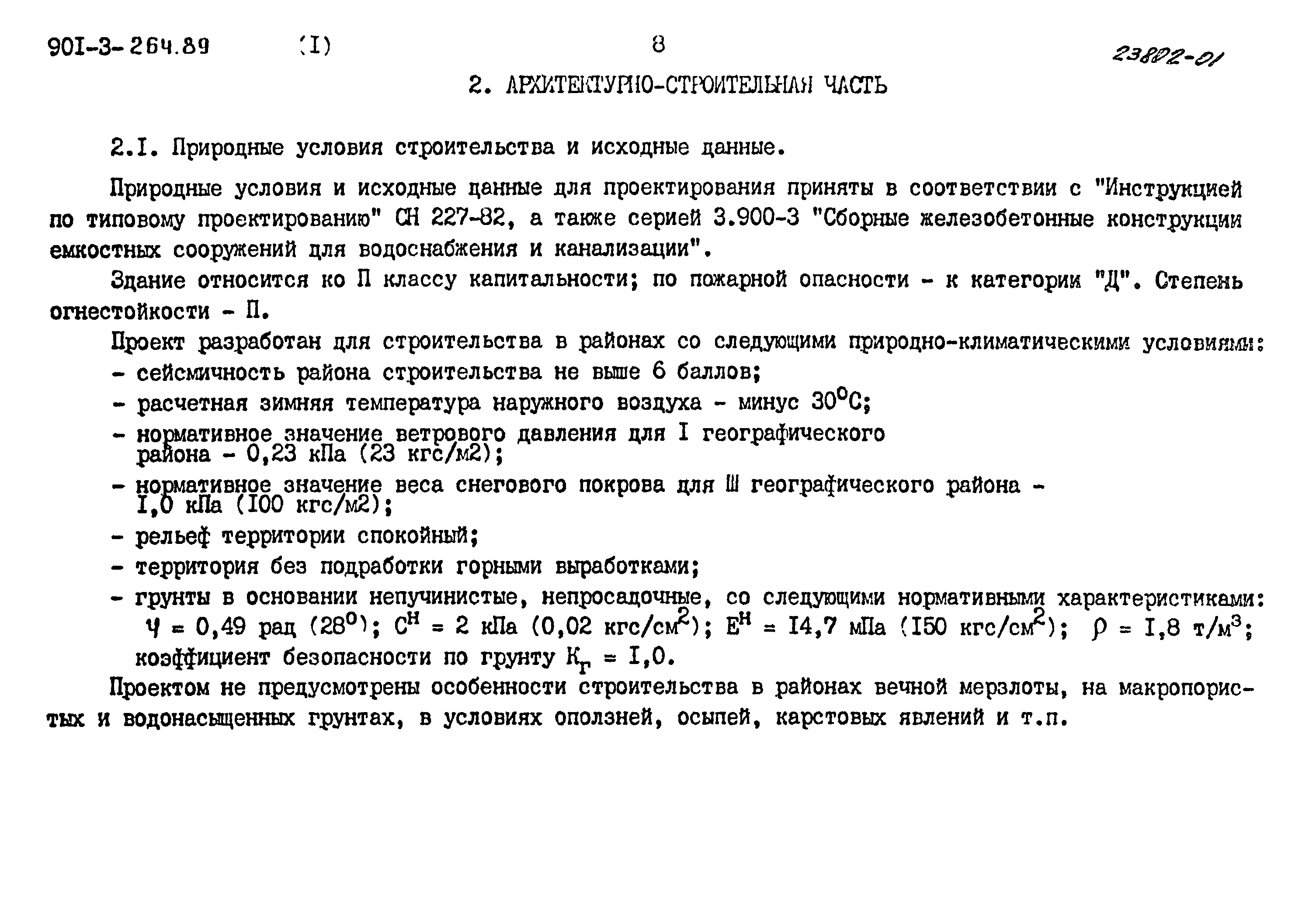 Типовой проект 901-3-264.89