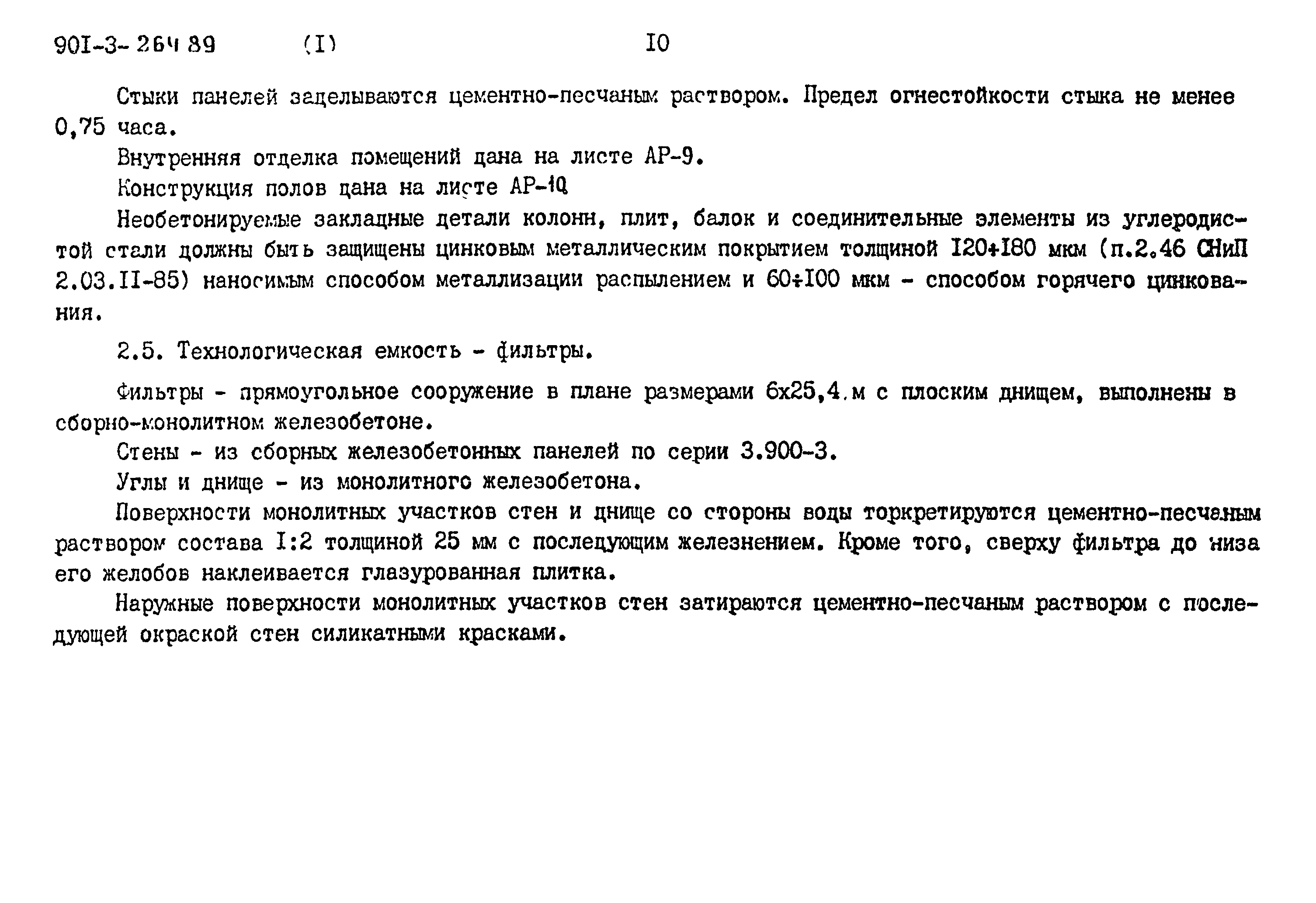 Типовой проект 901-3-264.89