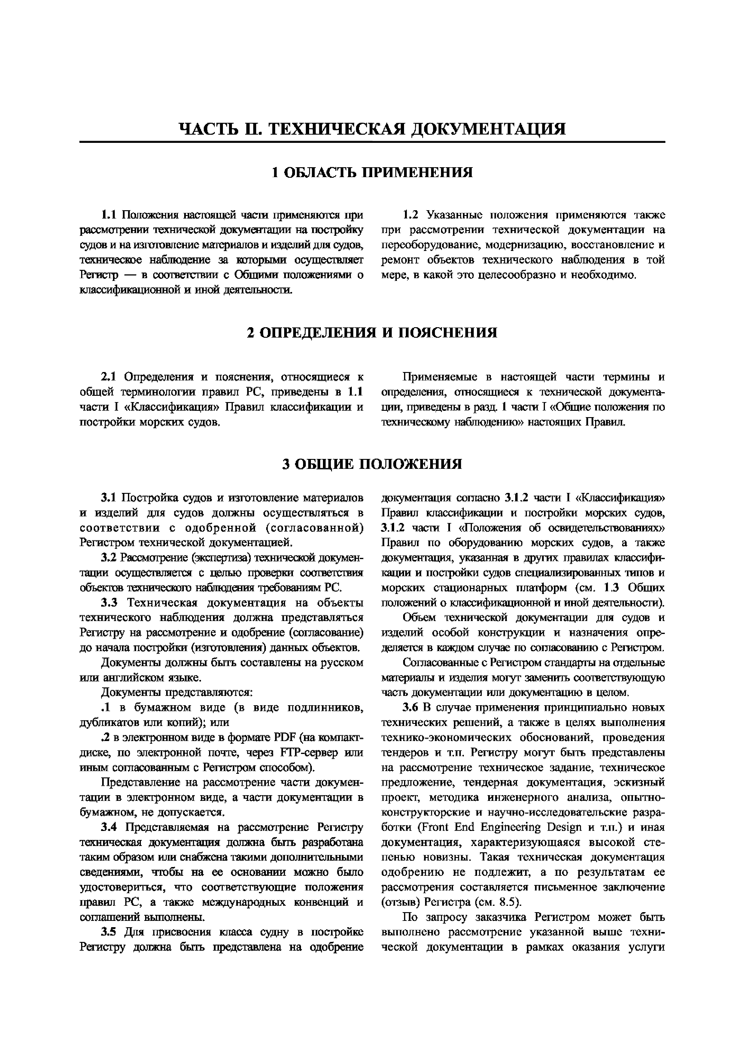 Скачать НД 2-020101-040 Часть II. Техническая документация