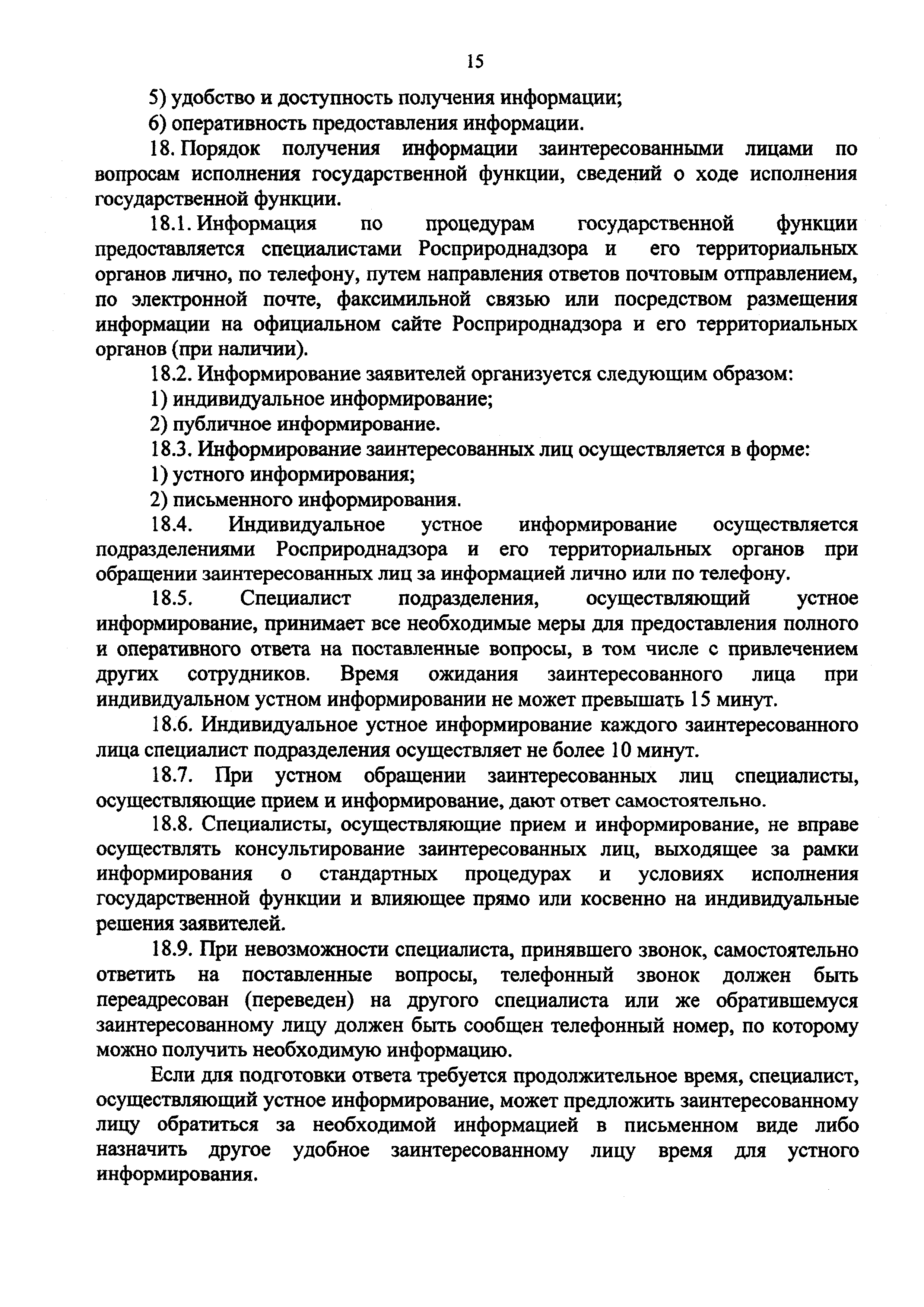 Скачать Административный регламент исполнения Федеральной службой по  надзору в сфере природопользования государственной функции по осуществлению  федерального государственного надзора в области охраны, воспроизводства и  использования объектов животного ...