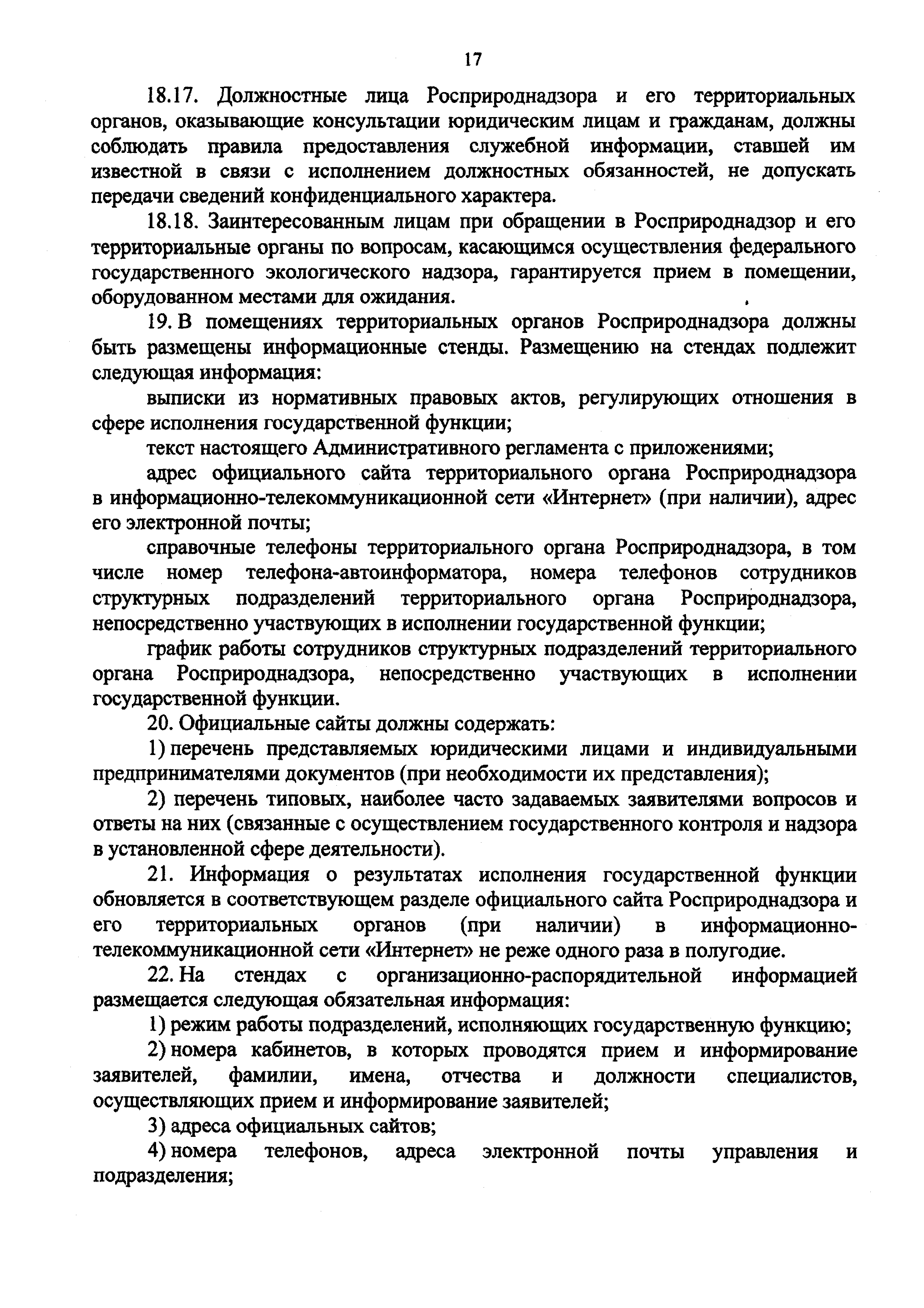 Скачать Административный регламент исполнения Федеральной службой по  надзору в сфере природопользования государственной функции по осуществлению  федерального государственного надзора в области охраны, воспроизводства и  использования объектов животного ...