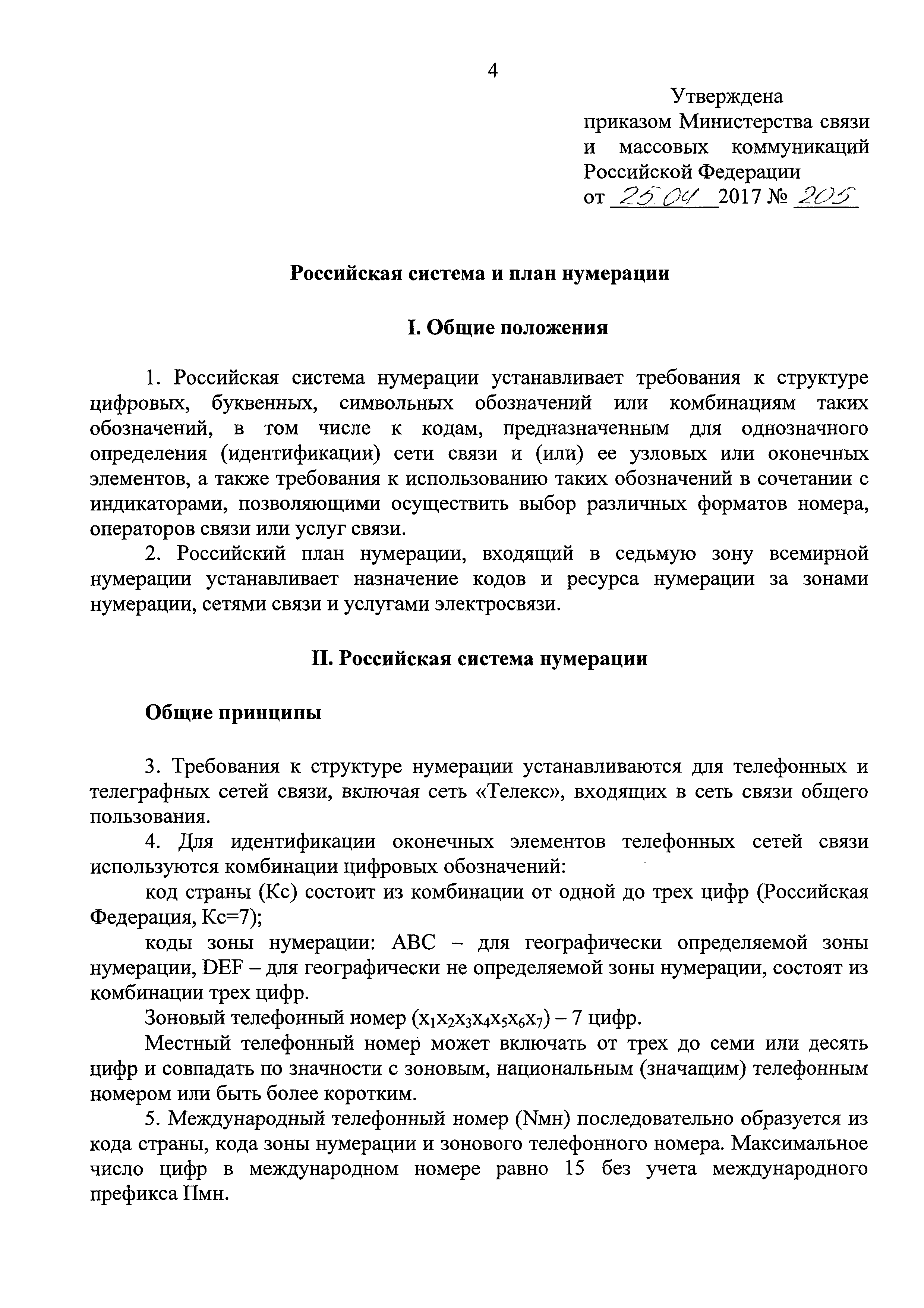 Скачать Российская система и план нумерации