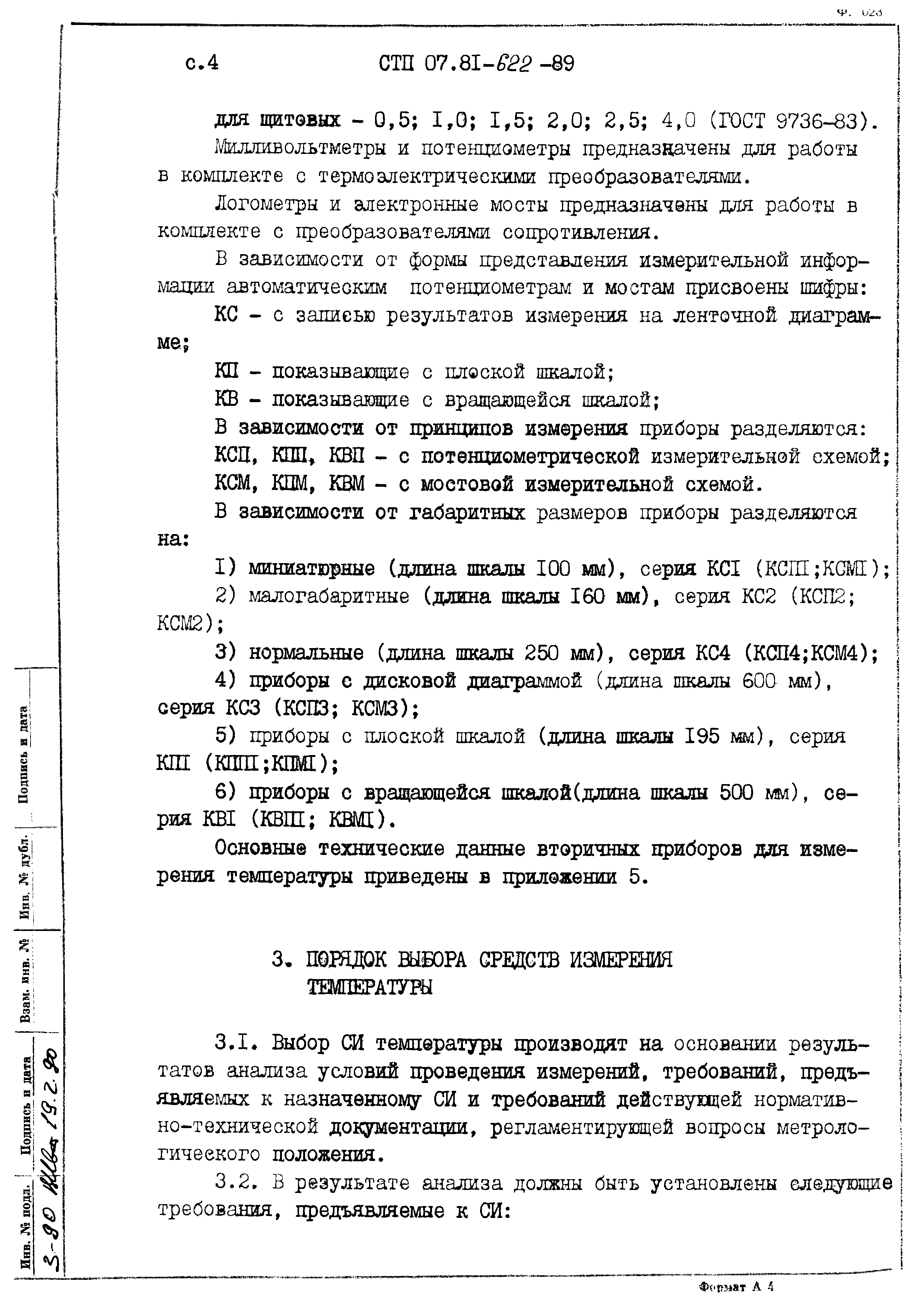СТП 07.81-622-89