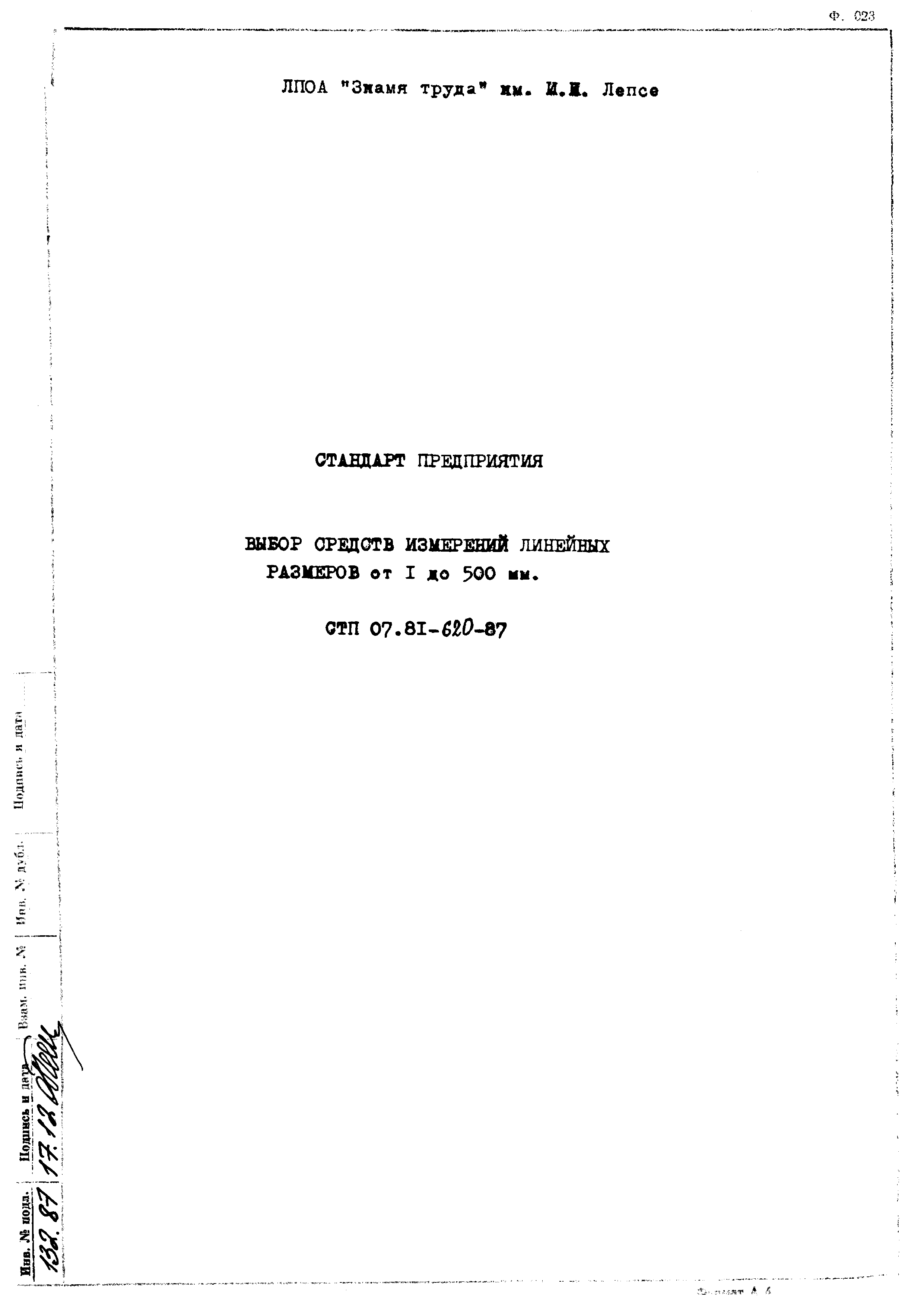 СТП 07.81-620-87