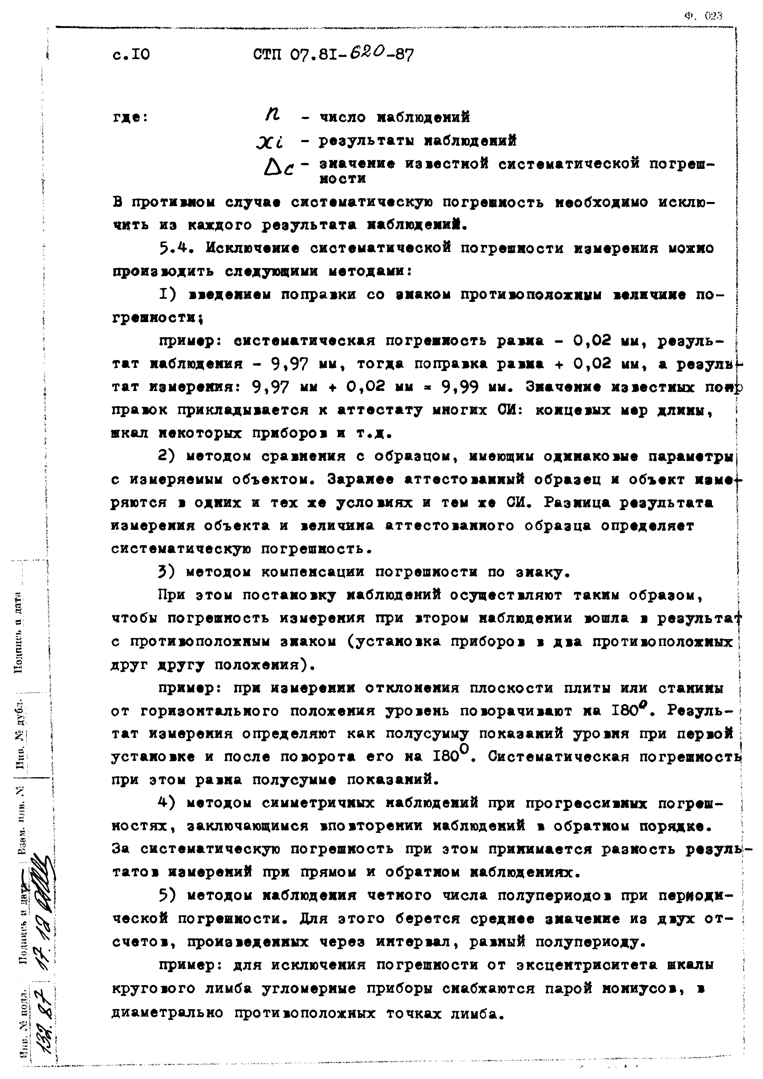 СТП 07.81-620-87