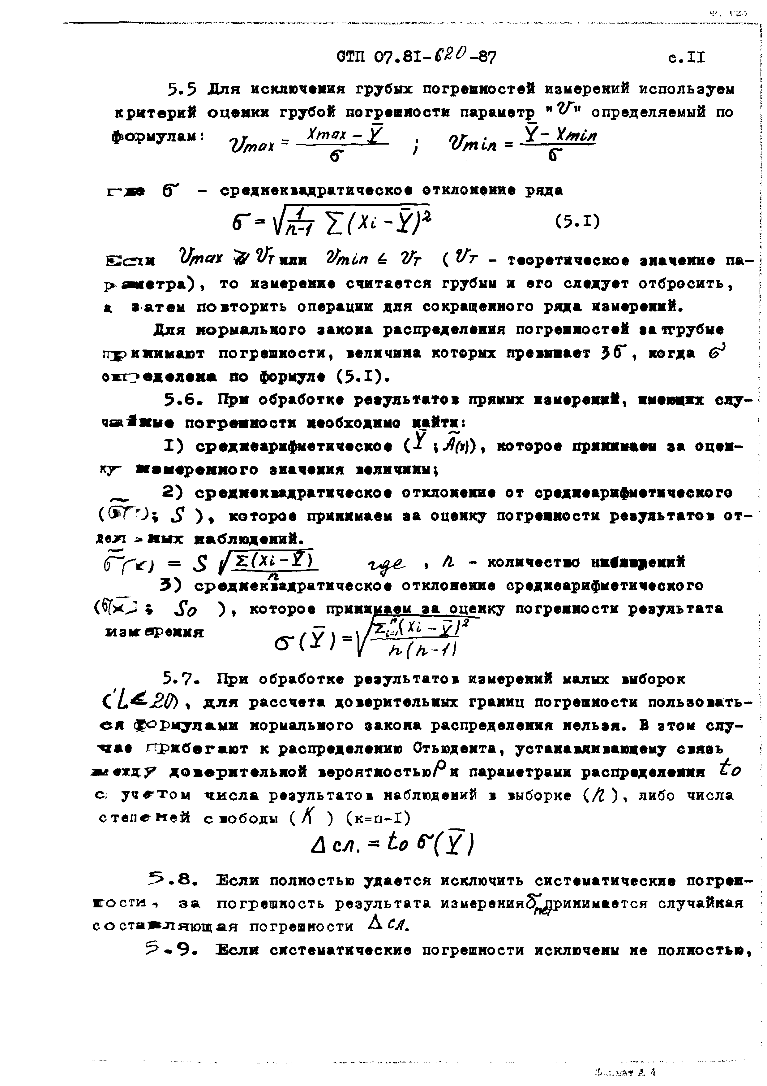 СТП 07.81-620-87