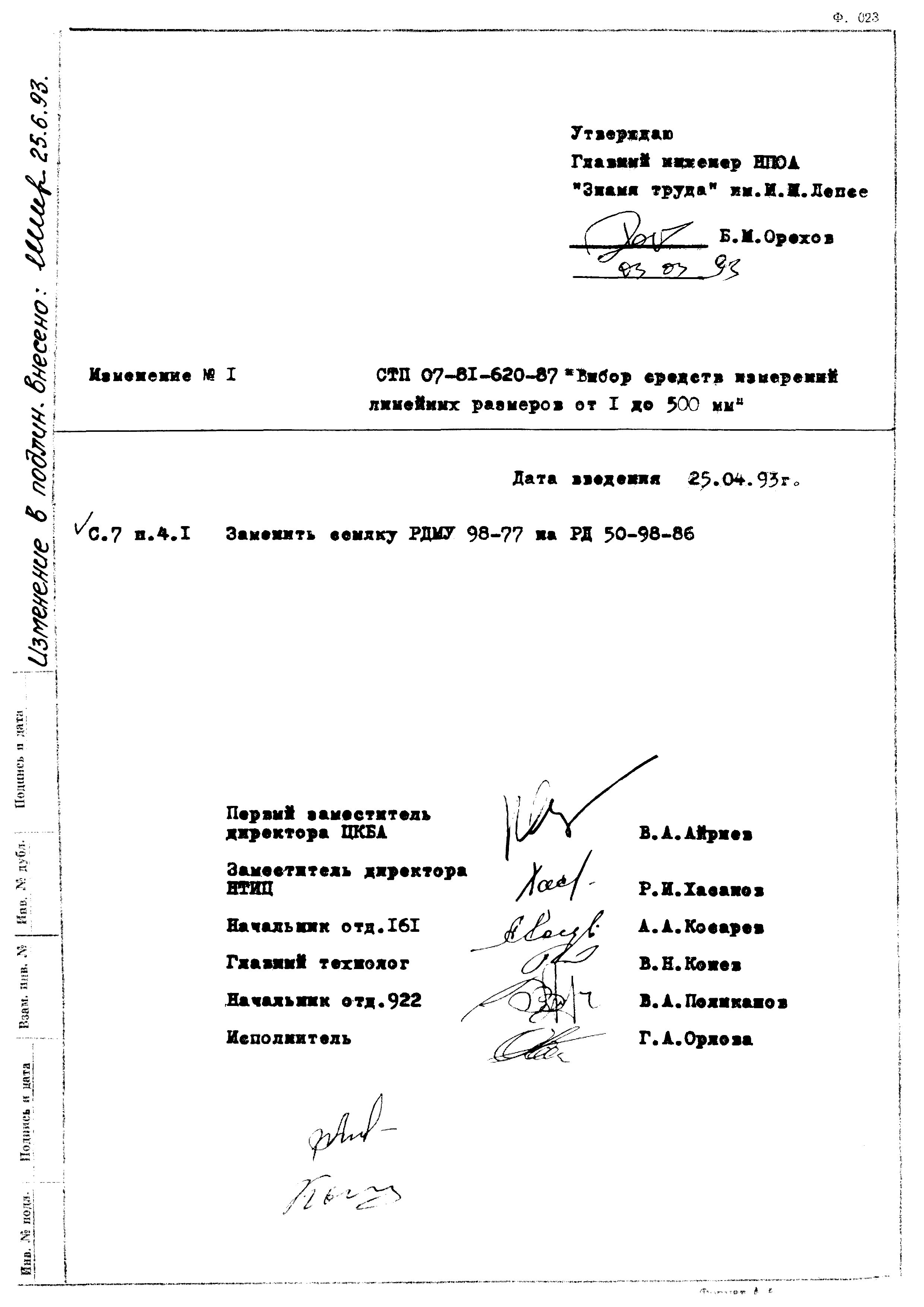 СТП 07.81-620-87