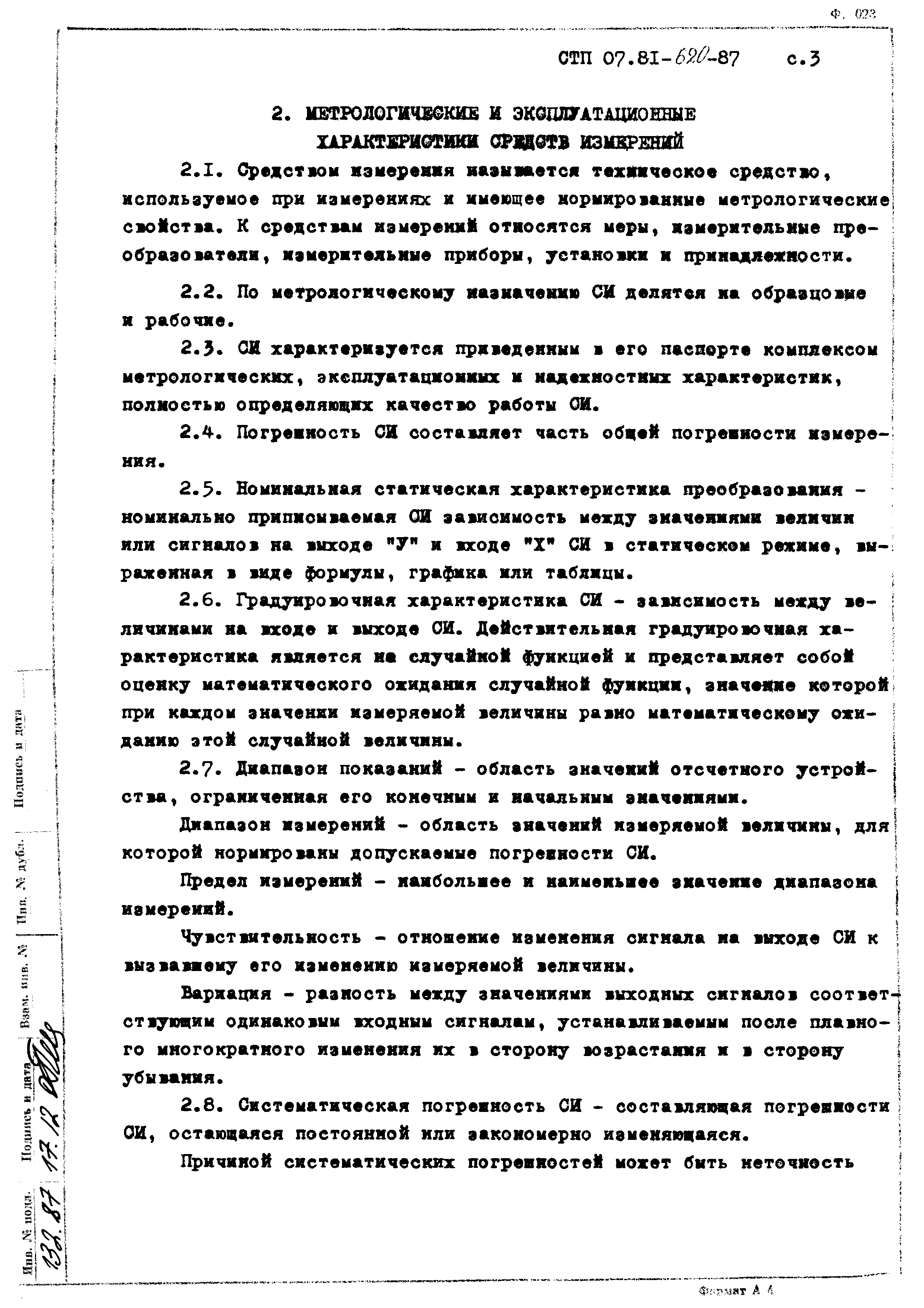 СТП 07.81-620-87