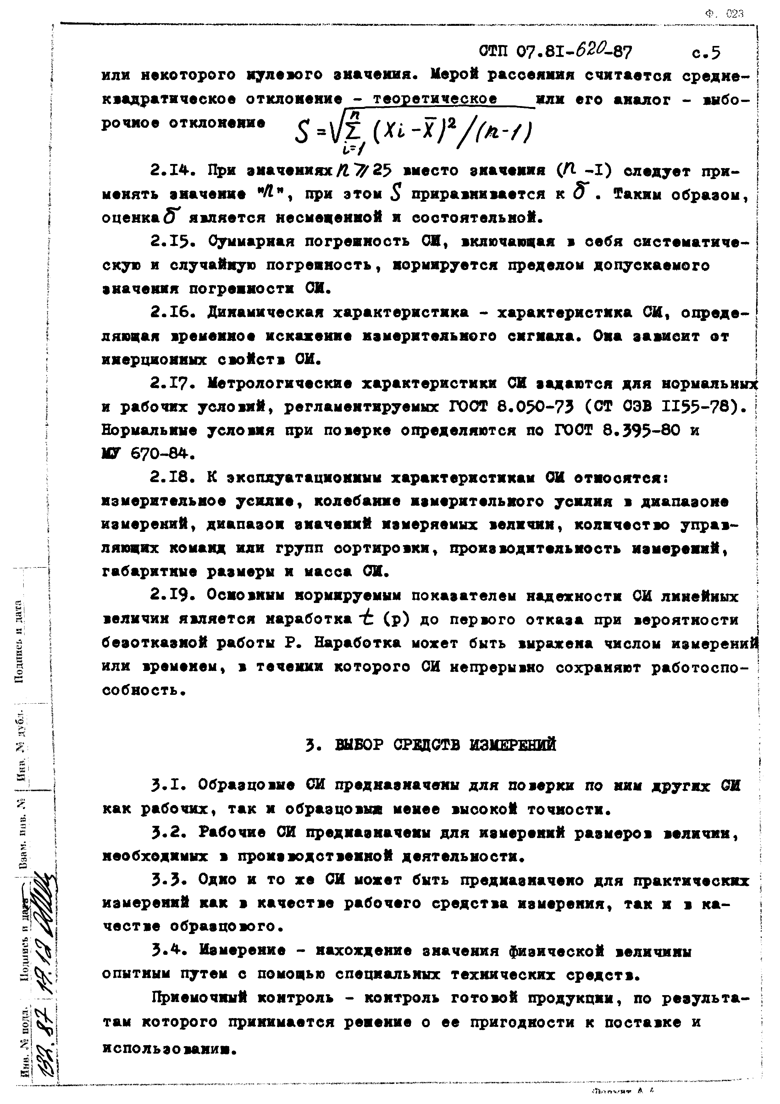 СТП 07.81-620-87