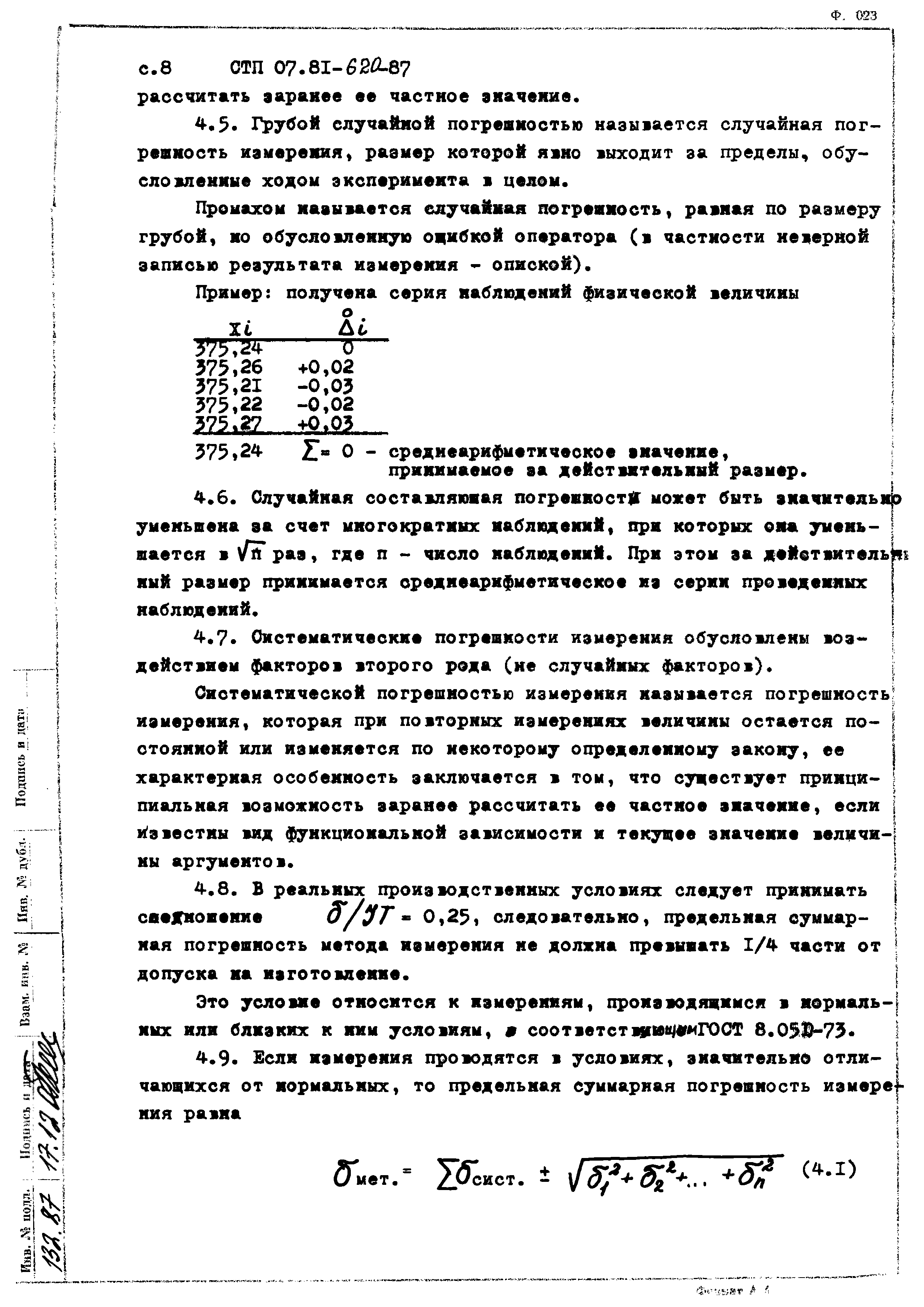 СТП 07.81-620-87