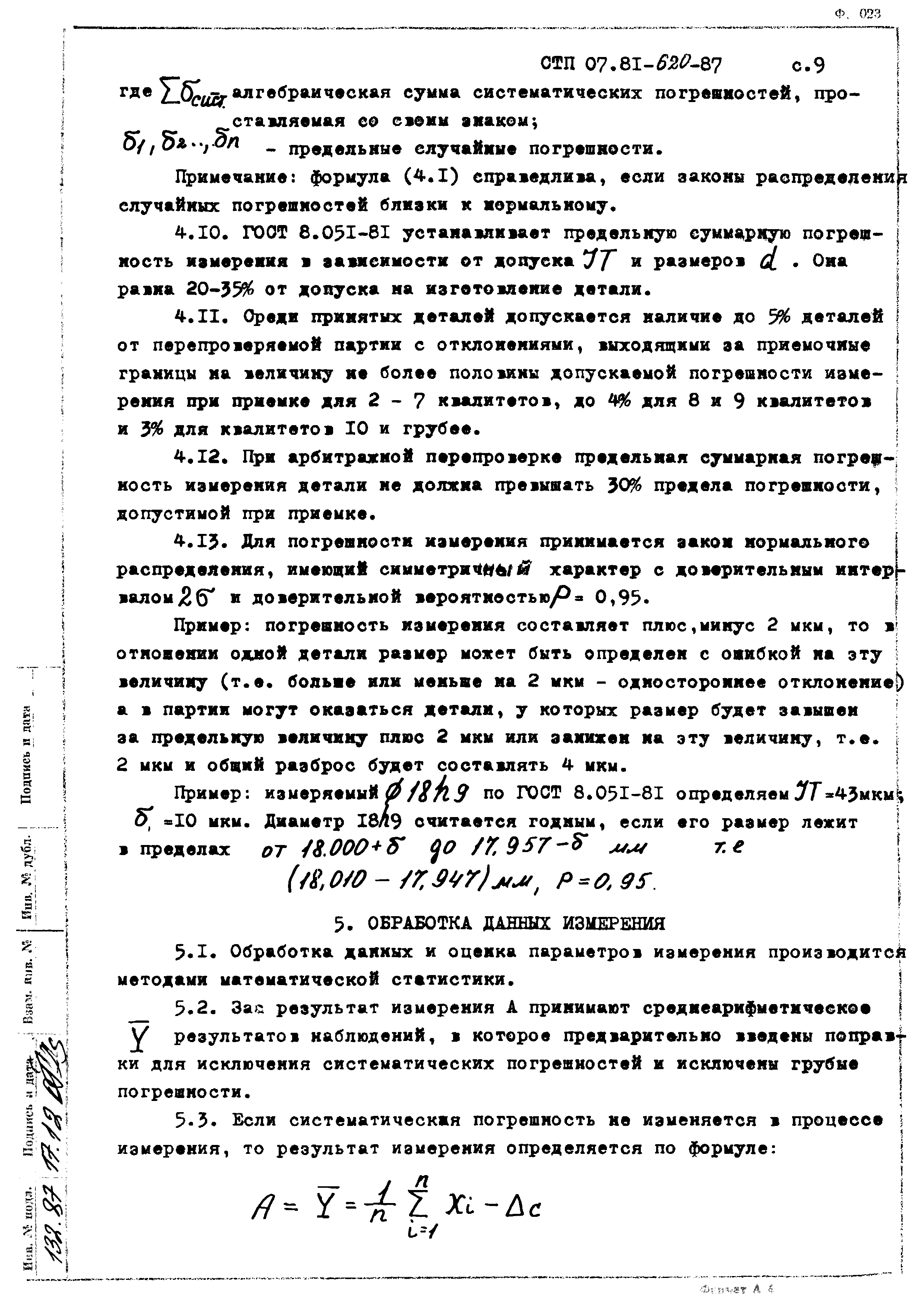 СТП 07.81-620-87