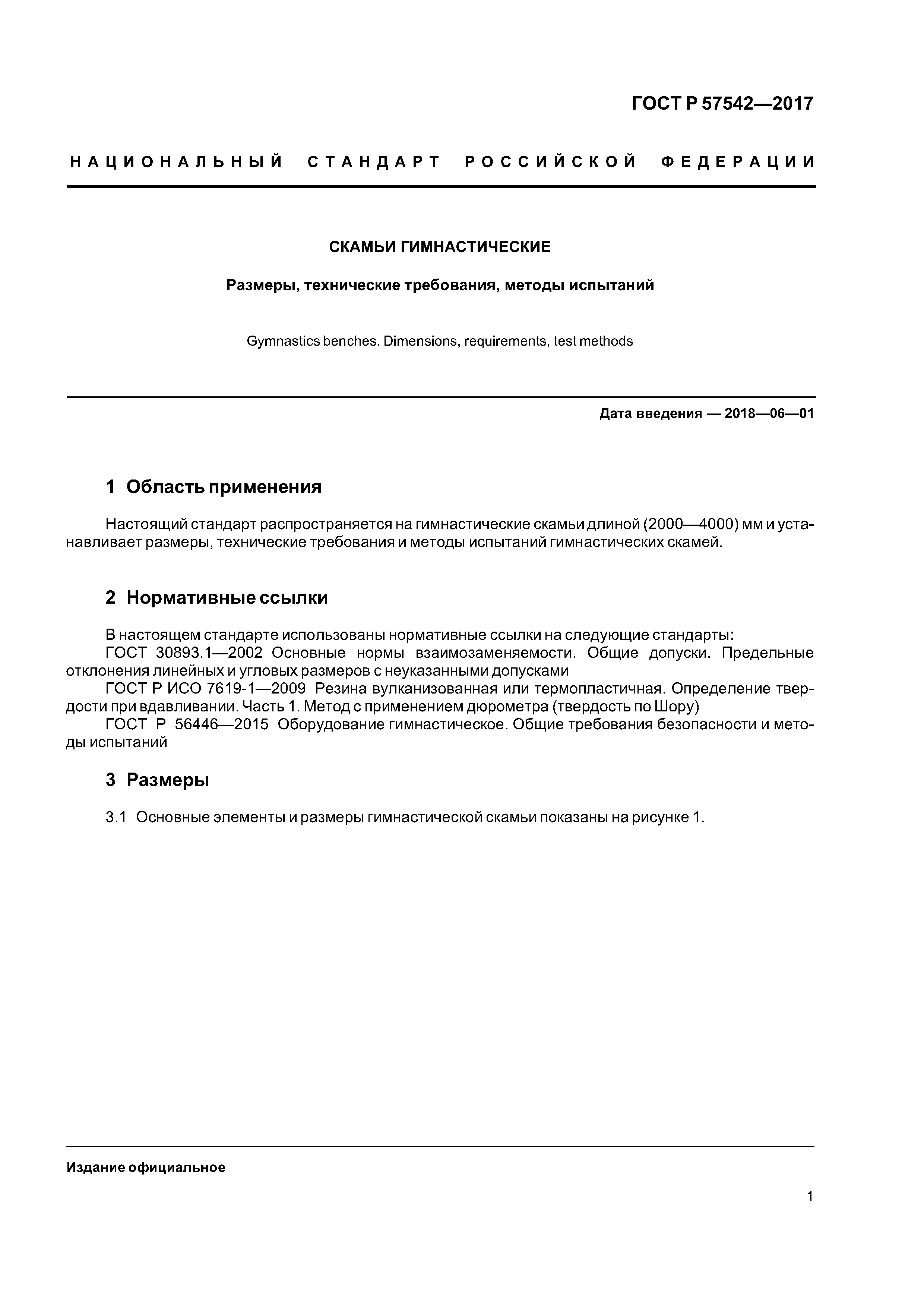 ГОСТ Р 57542-2017