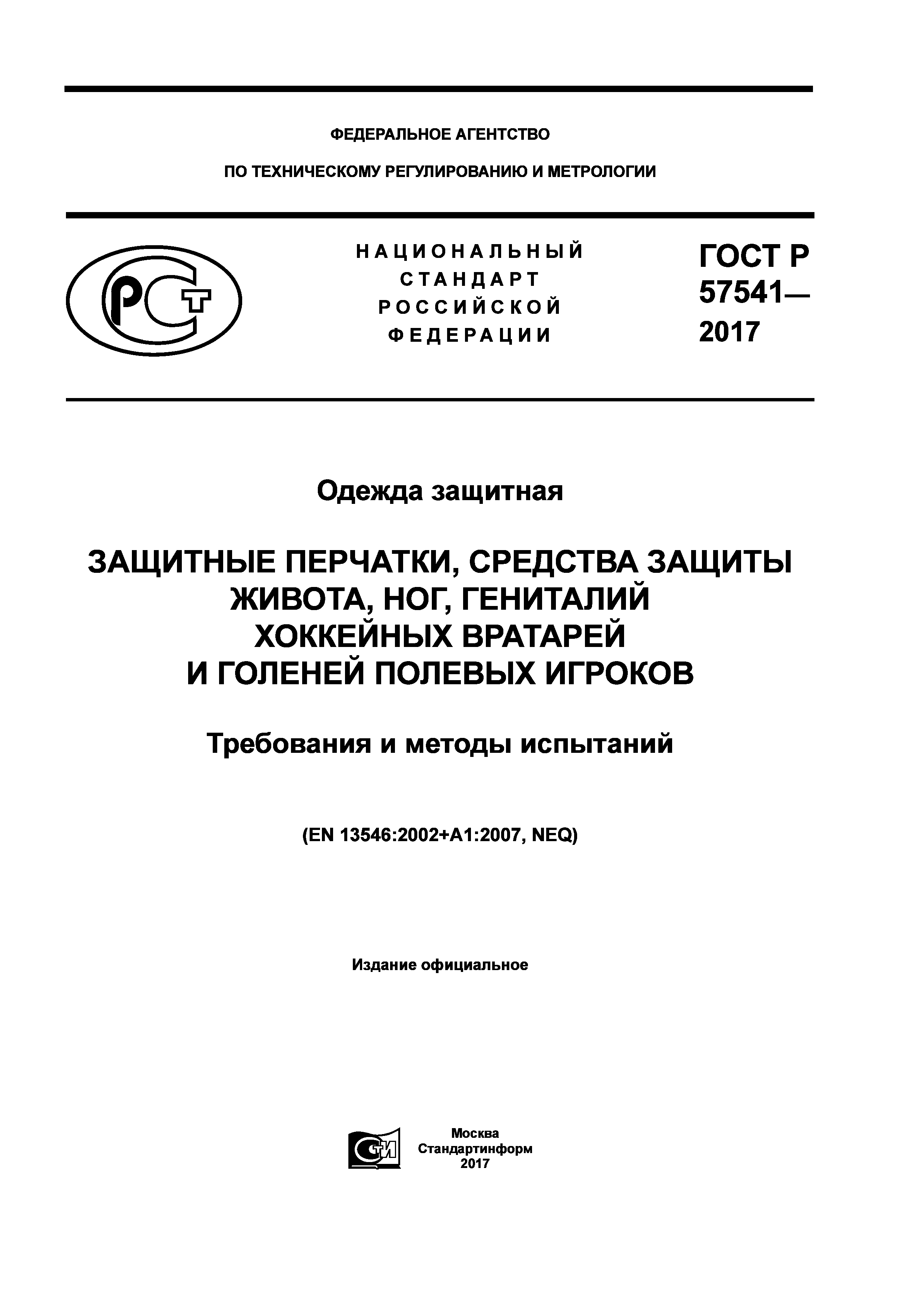 ГОСТ Р 57541-2017