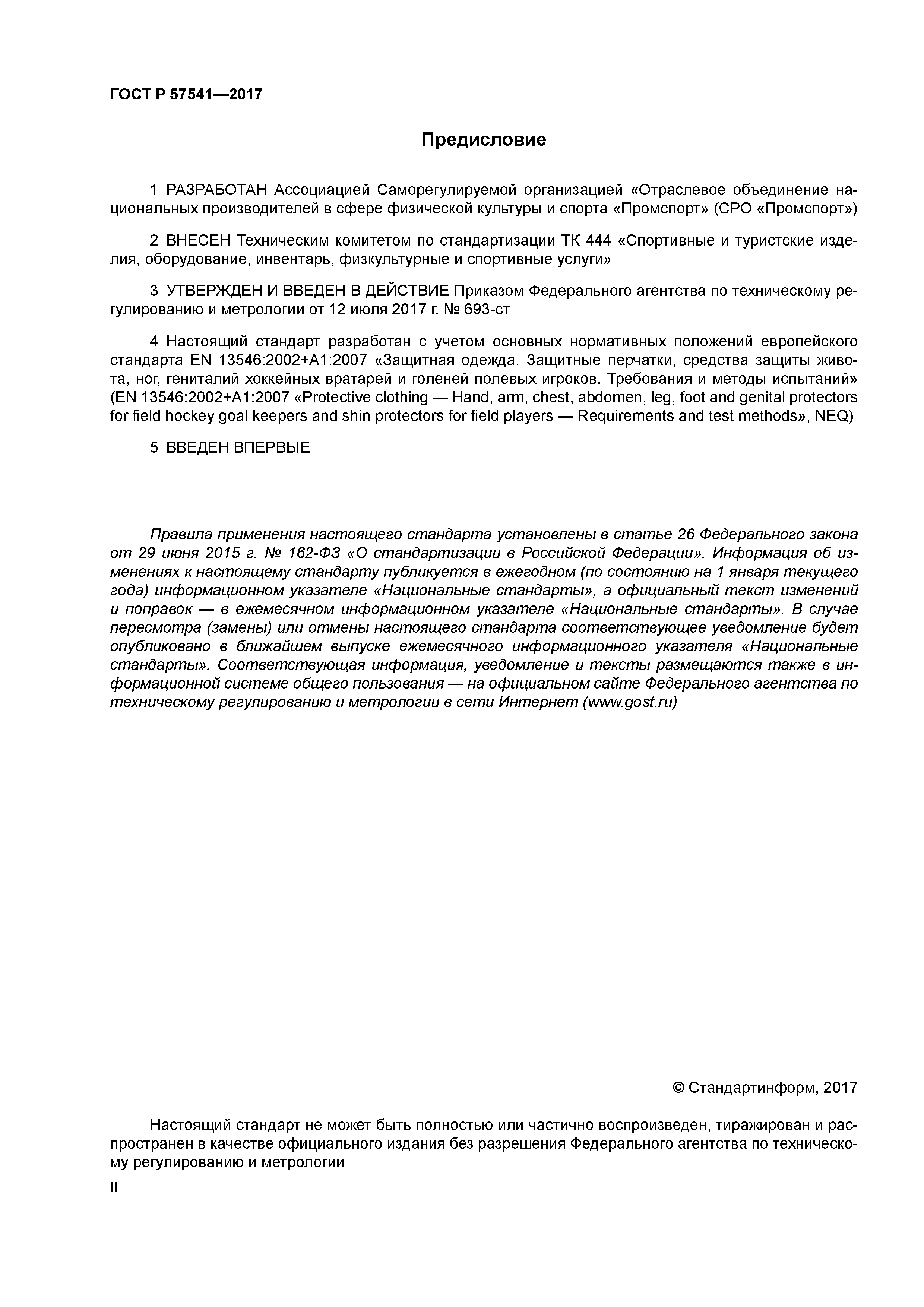 ГОСТ Р 57541-2017