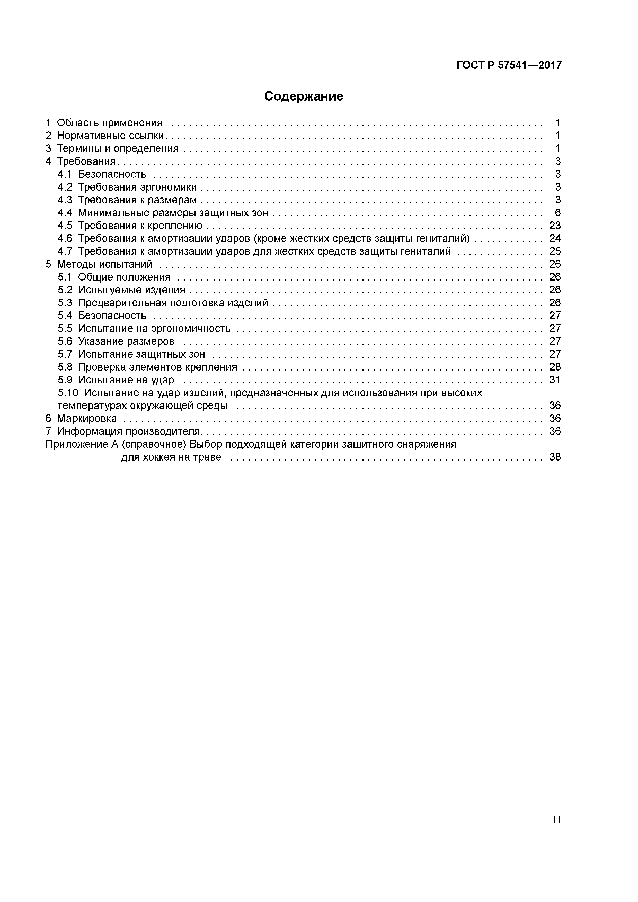 ГОСТ Р 57541-2017