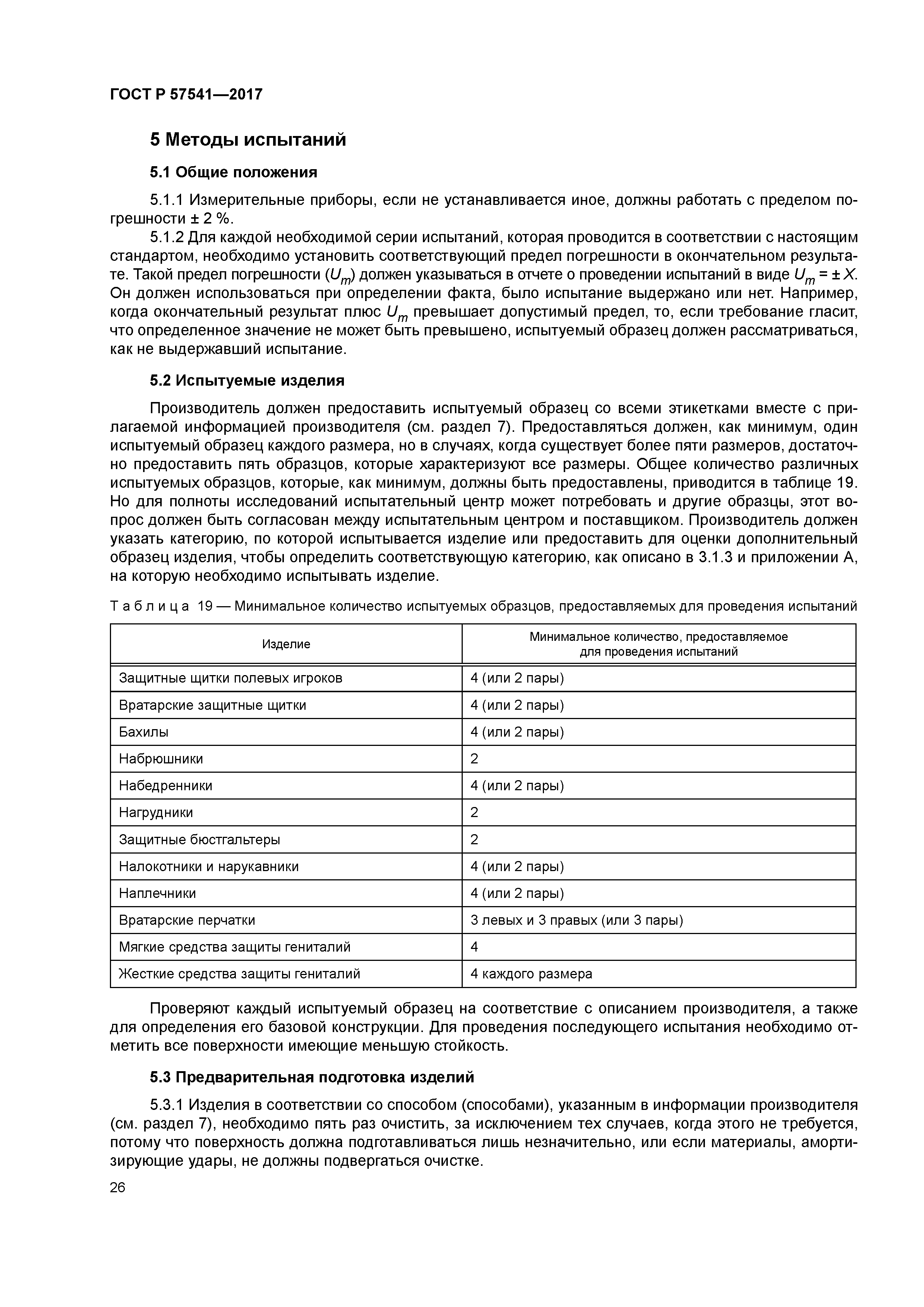 ГОСТ Р 57541-2017