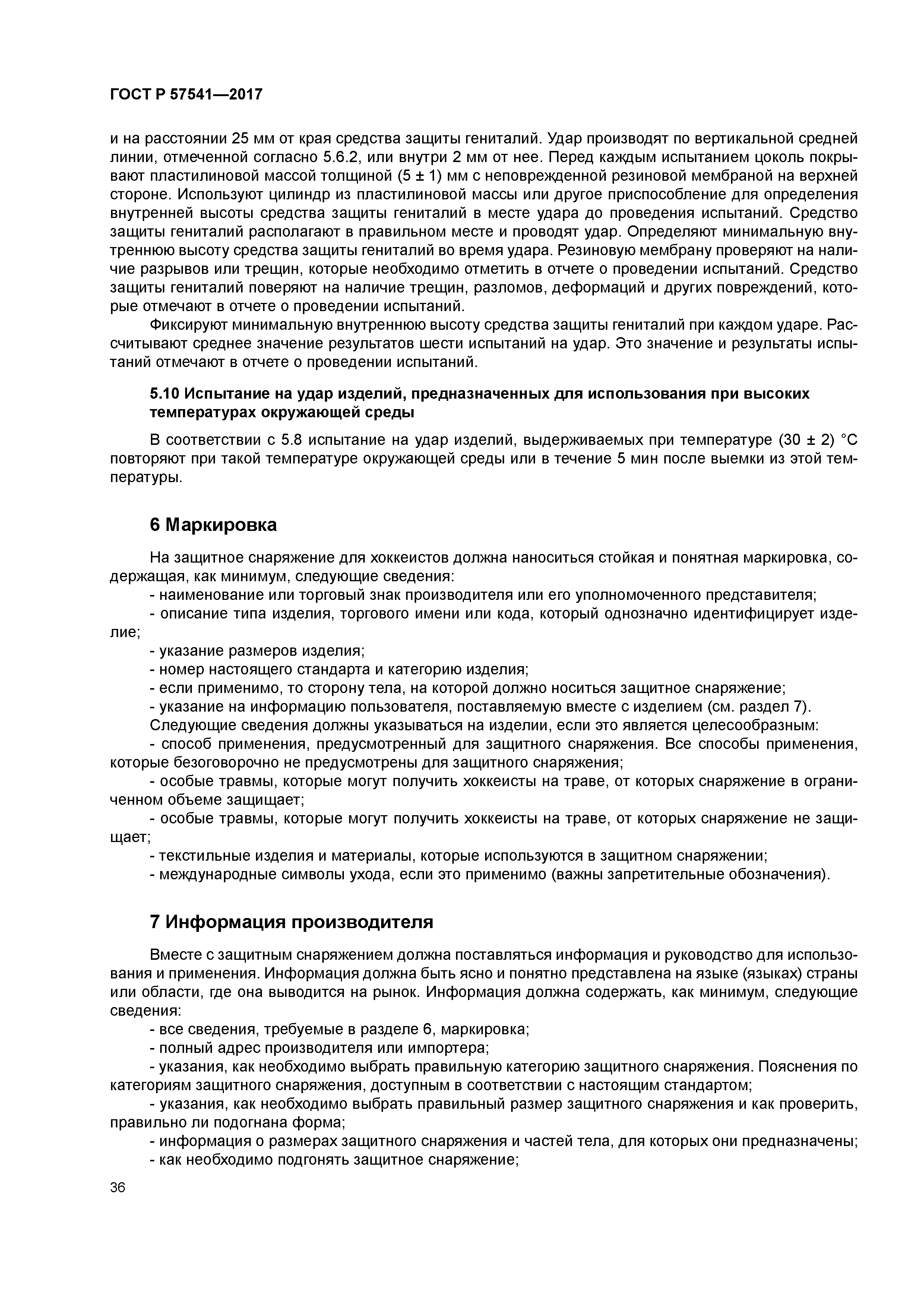 ГОСТ Р 57541-2017