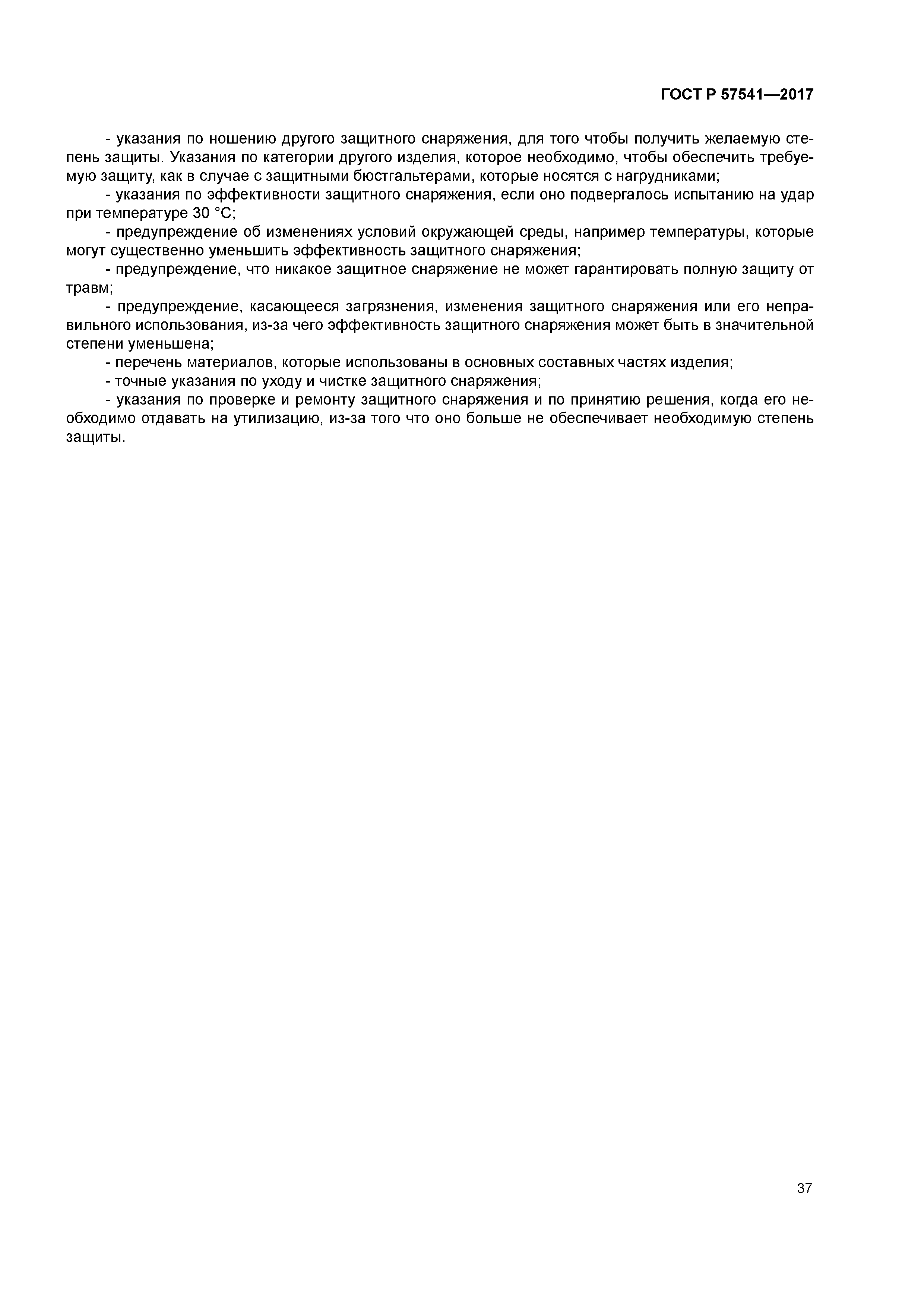 ГОСТ Р 57541-2017