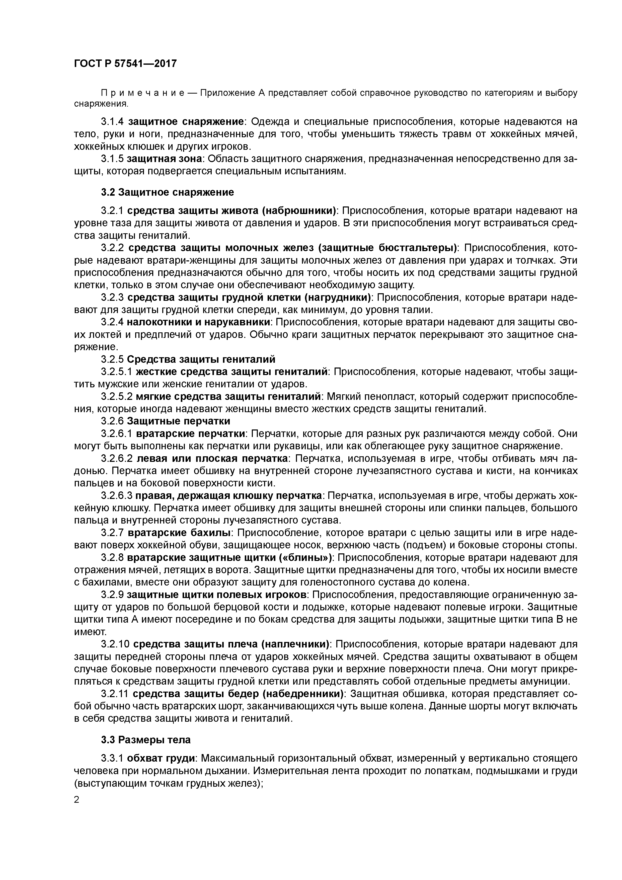 ГОСТ Р 57541-2017