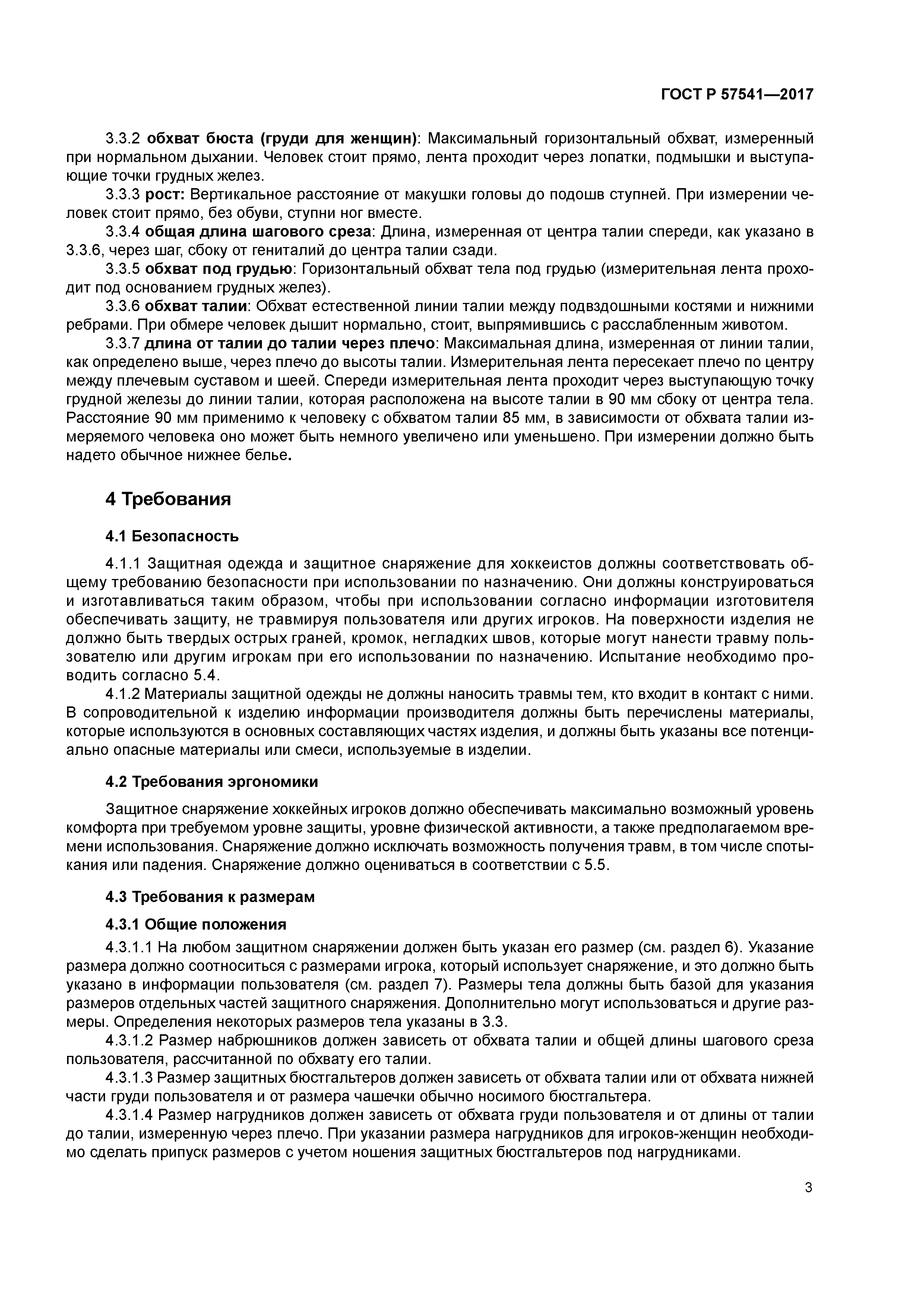 ГОСТ Р 57541-2017