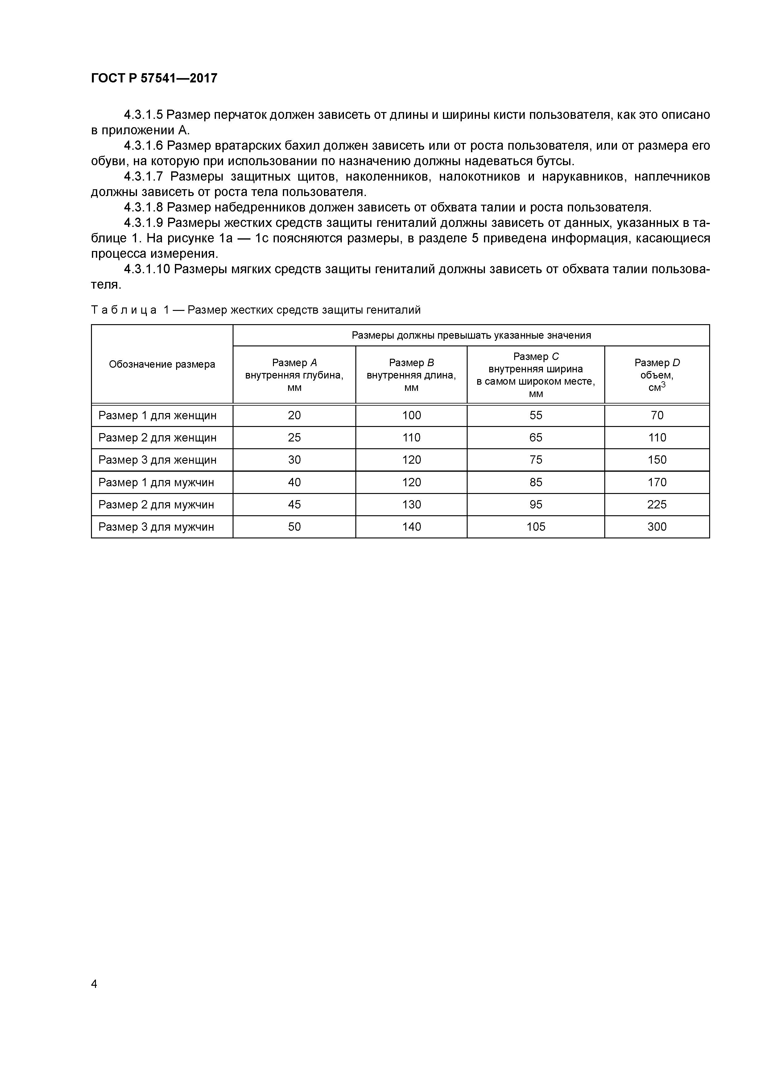 ГОСТ Р 57541-2017